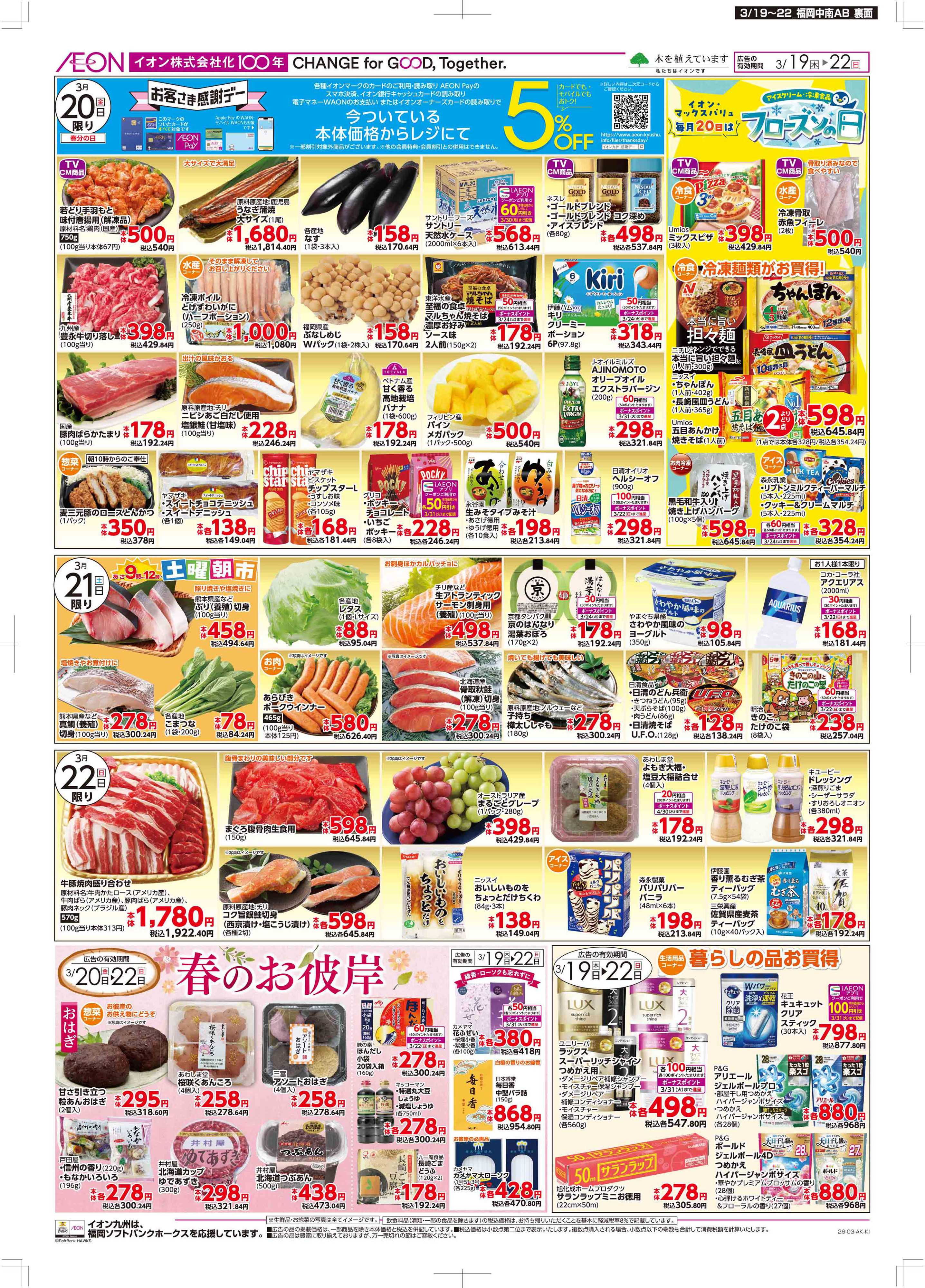 マックスバリュ 木曜市/感謝デー