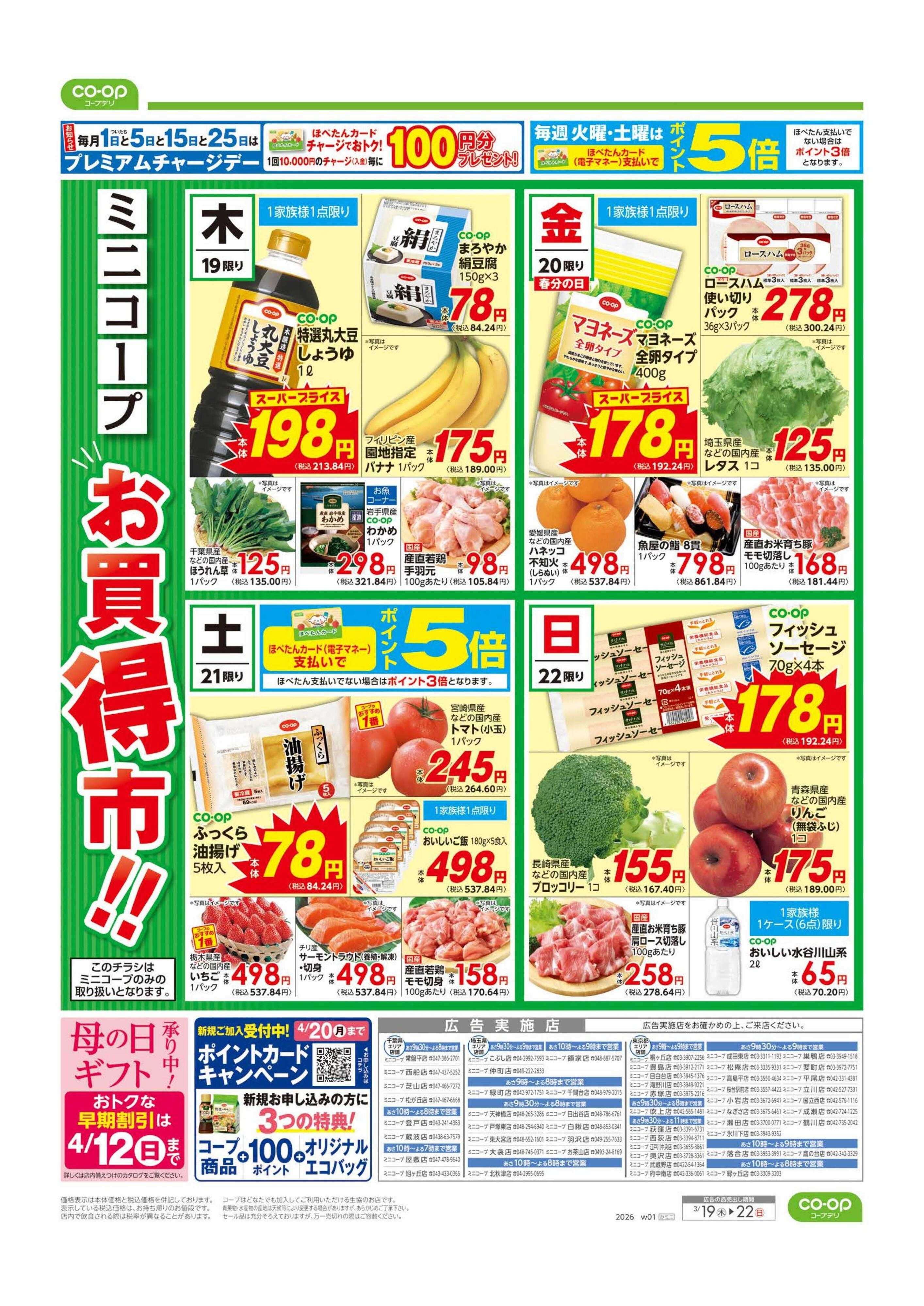 コープみらい ミニコープ　お買得市！！