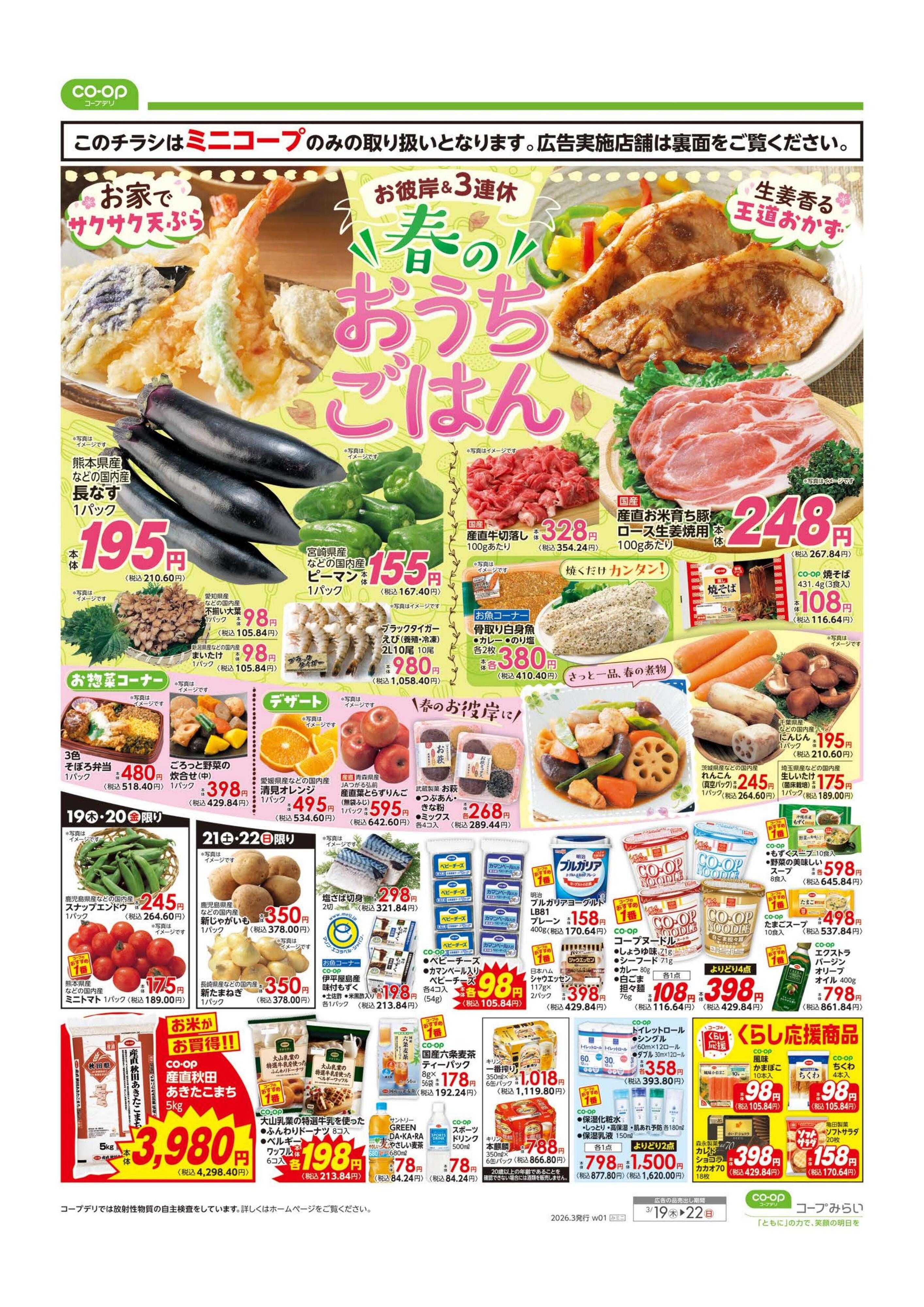 コープみらい ミニコープ　お買得市！！