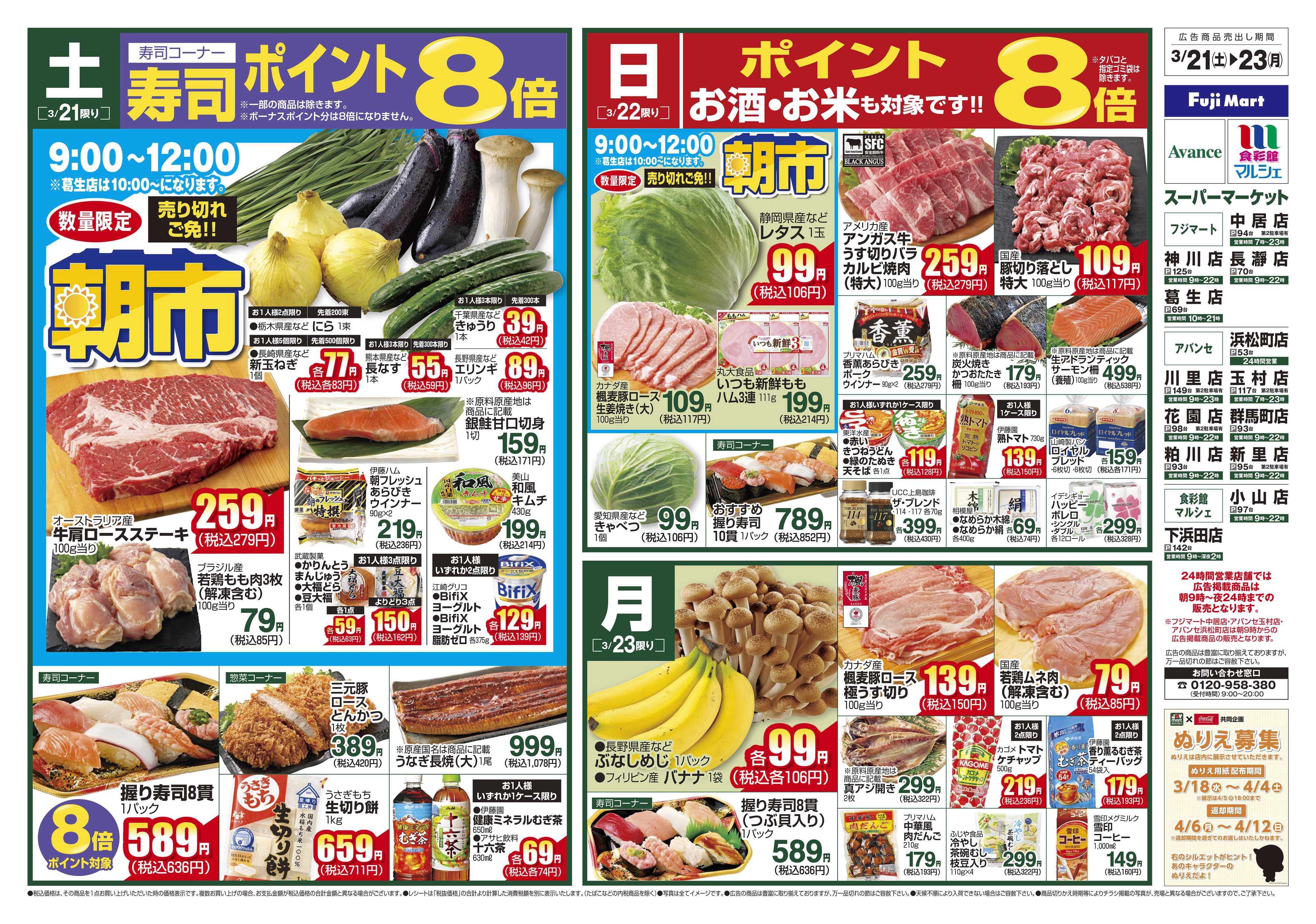 フジマート 3/21～3/23