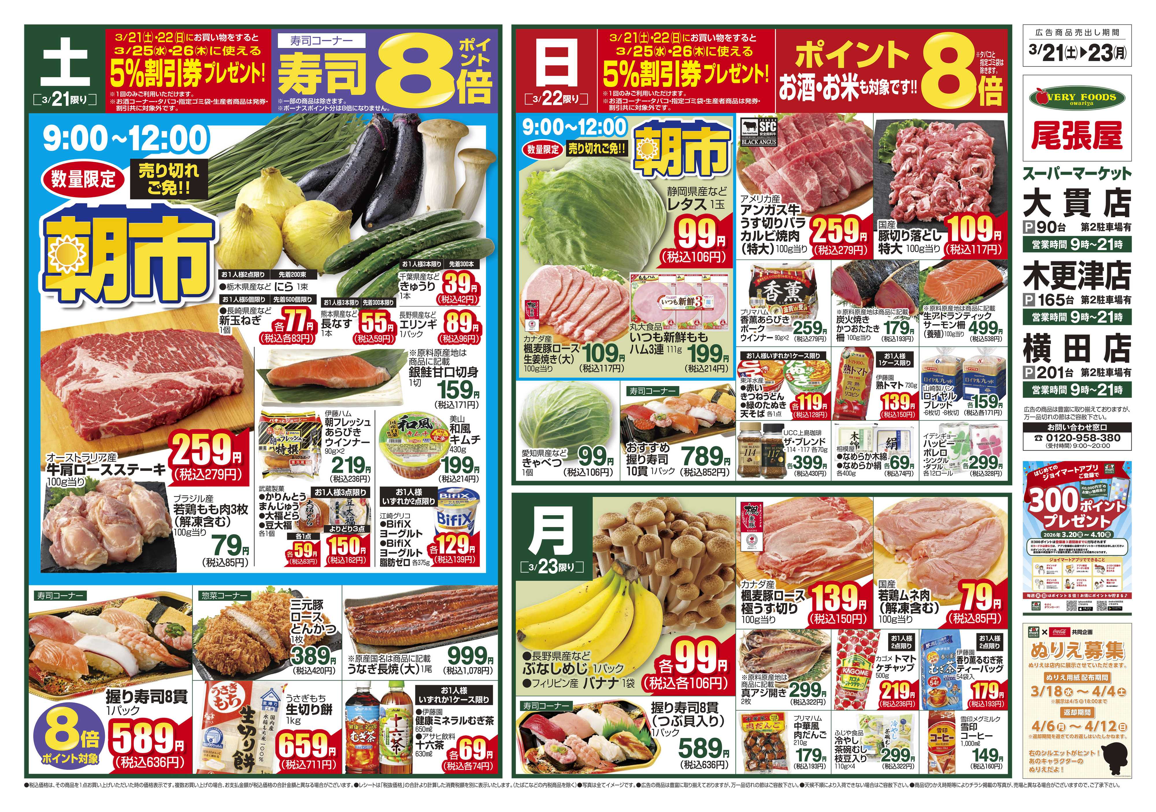 尾張屋 3/21～3/23