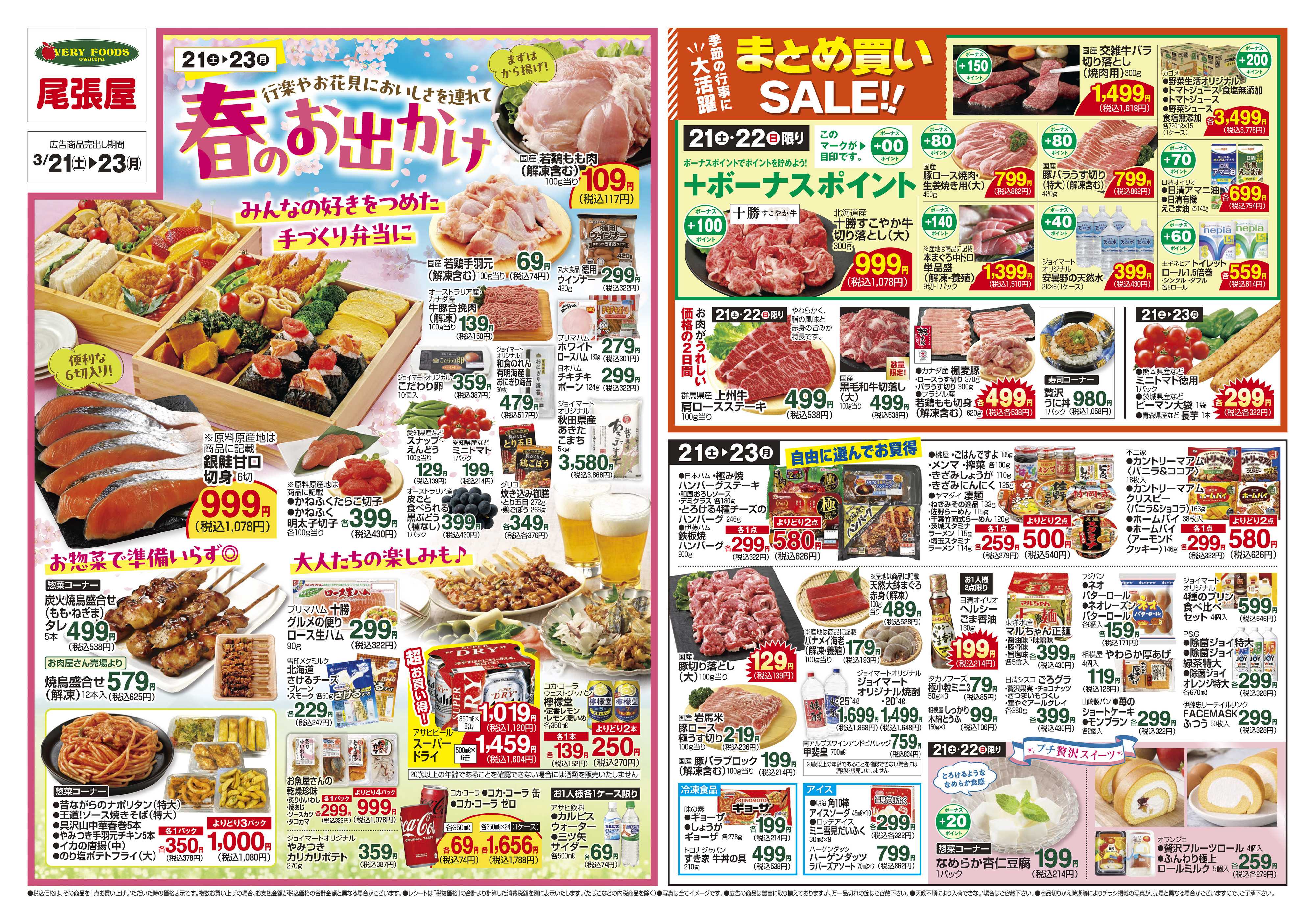 尾張屋 3/21～3/23