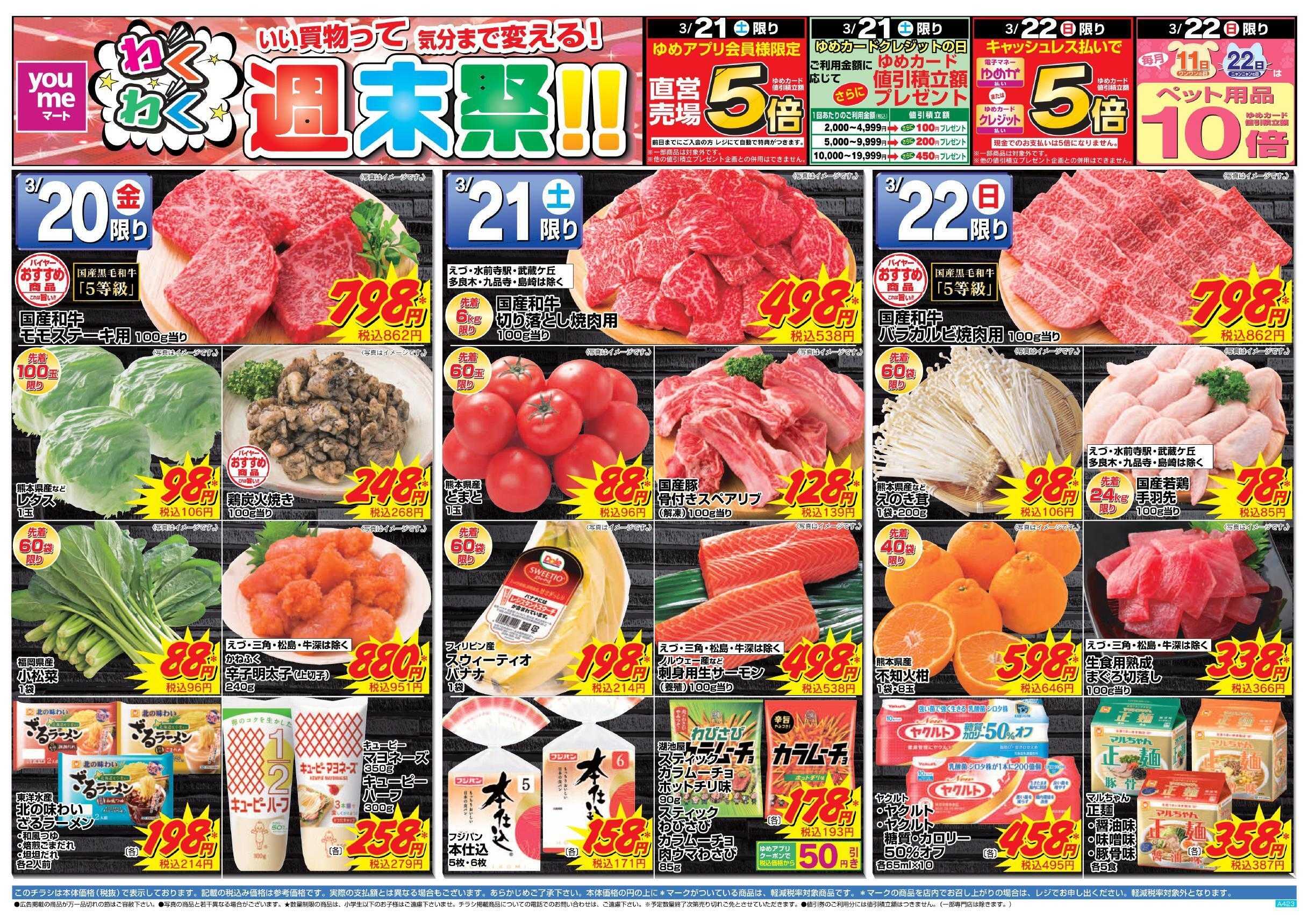 ゆめマート 3/20(金)～3/22(日)