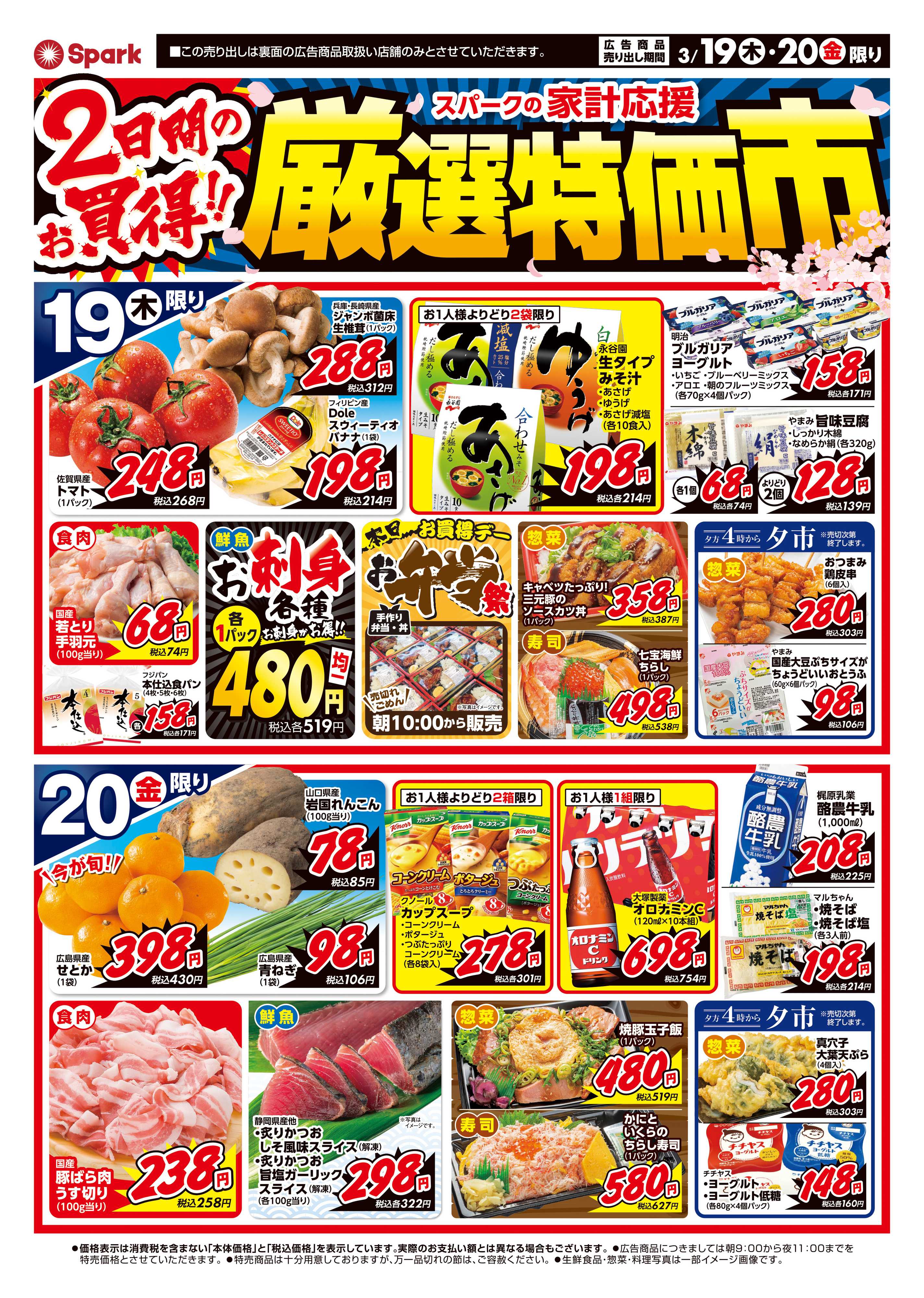 スパーク 厳選特価市