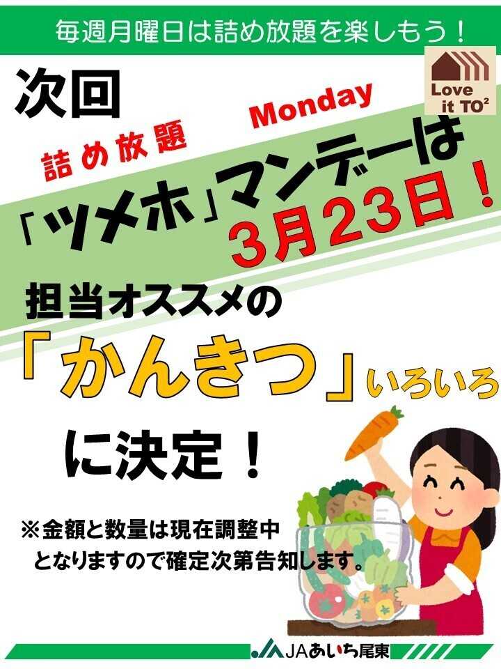 JAあいち尾東 3/23TOTOのツメホマンデー