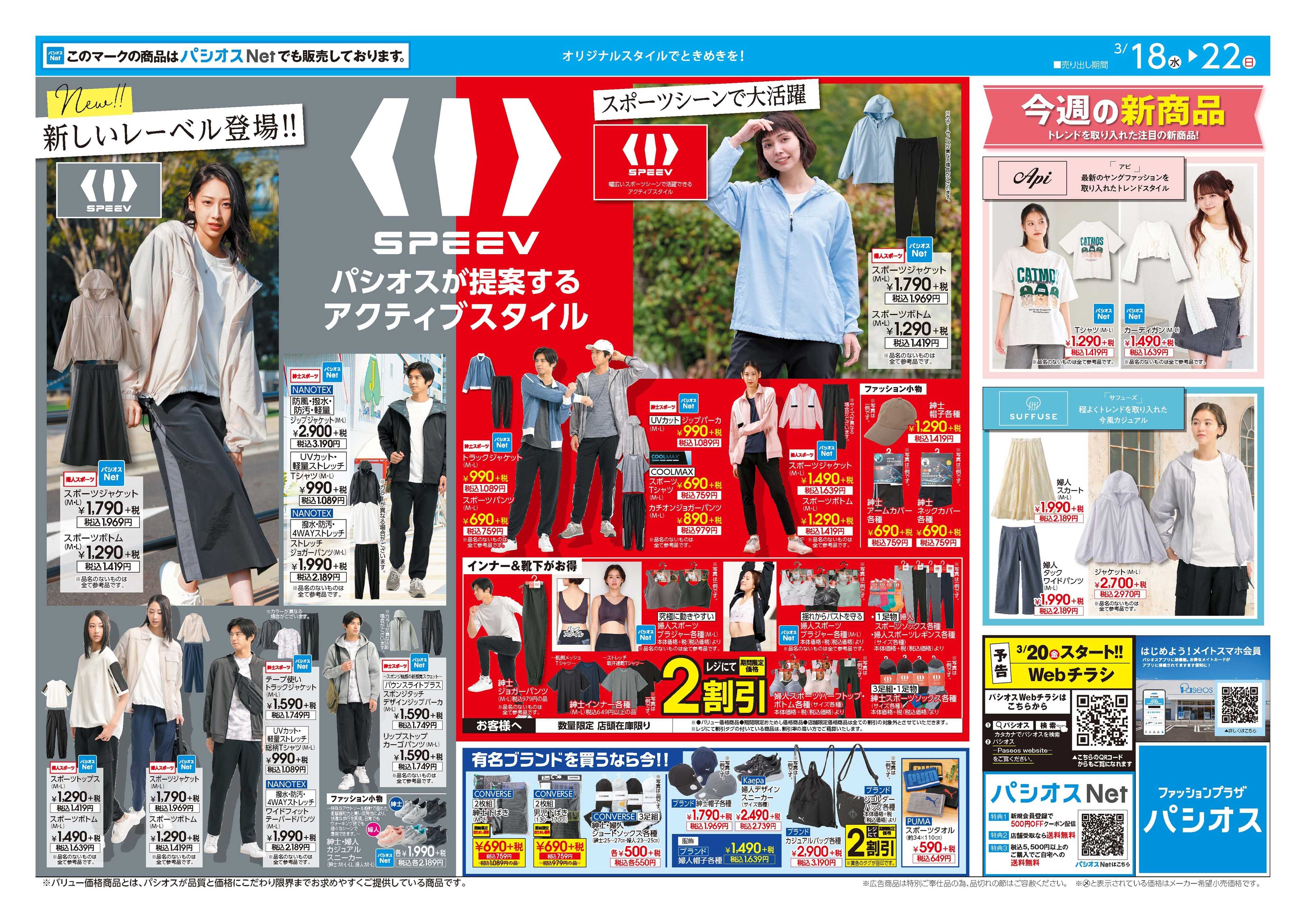 パシオス パシオス新レーベル登場！アクティブスタイル