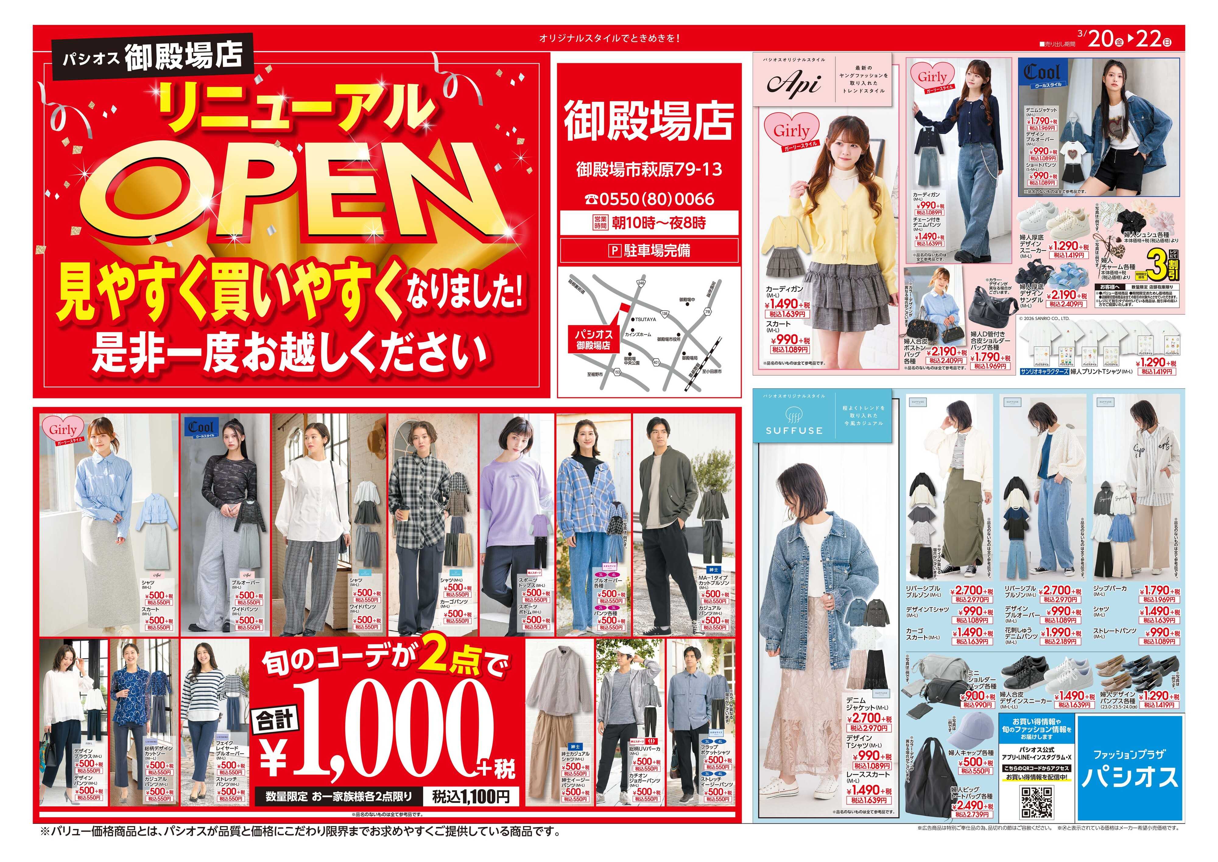 パシオス パシオス御殿場店リニューアルOPENセール！