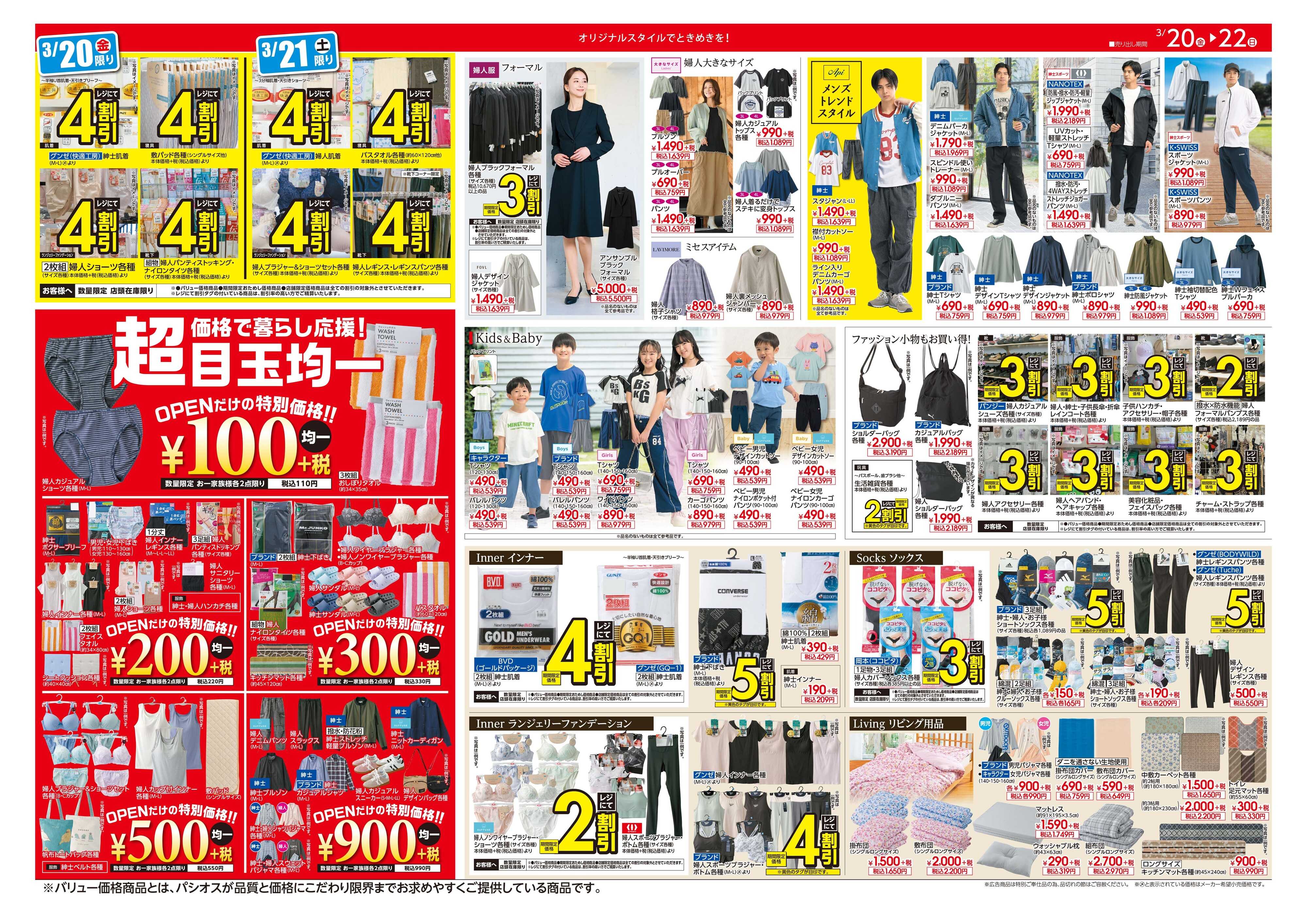 パシオス パシオス御殿場店リニューアルOPENセール！