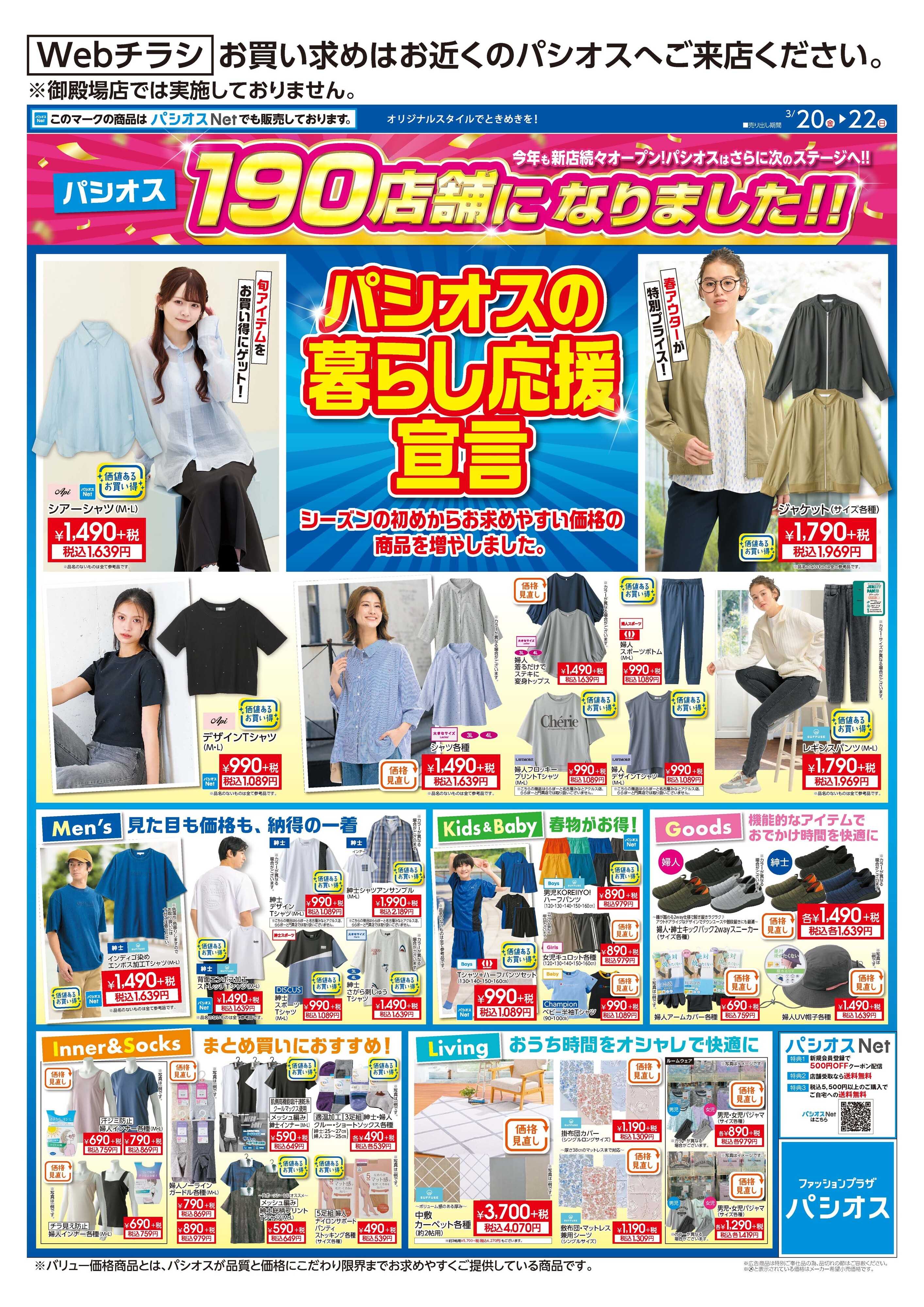 パシオス パシオス暮らし応援宣言！