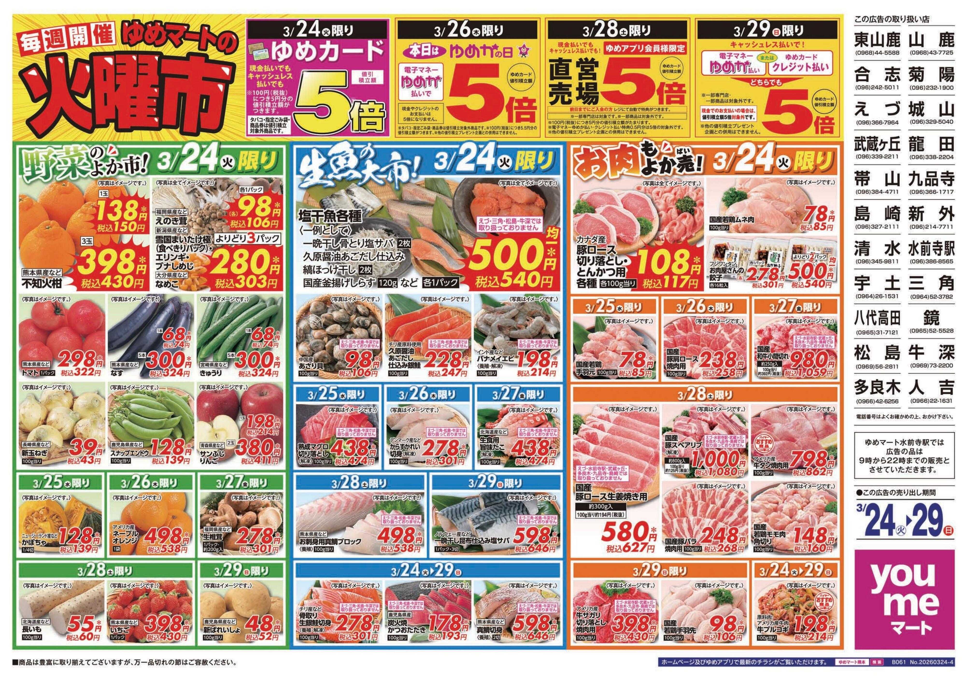 ゆめマート 3/24(火)～3/29(日)