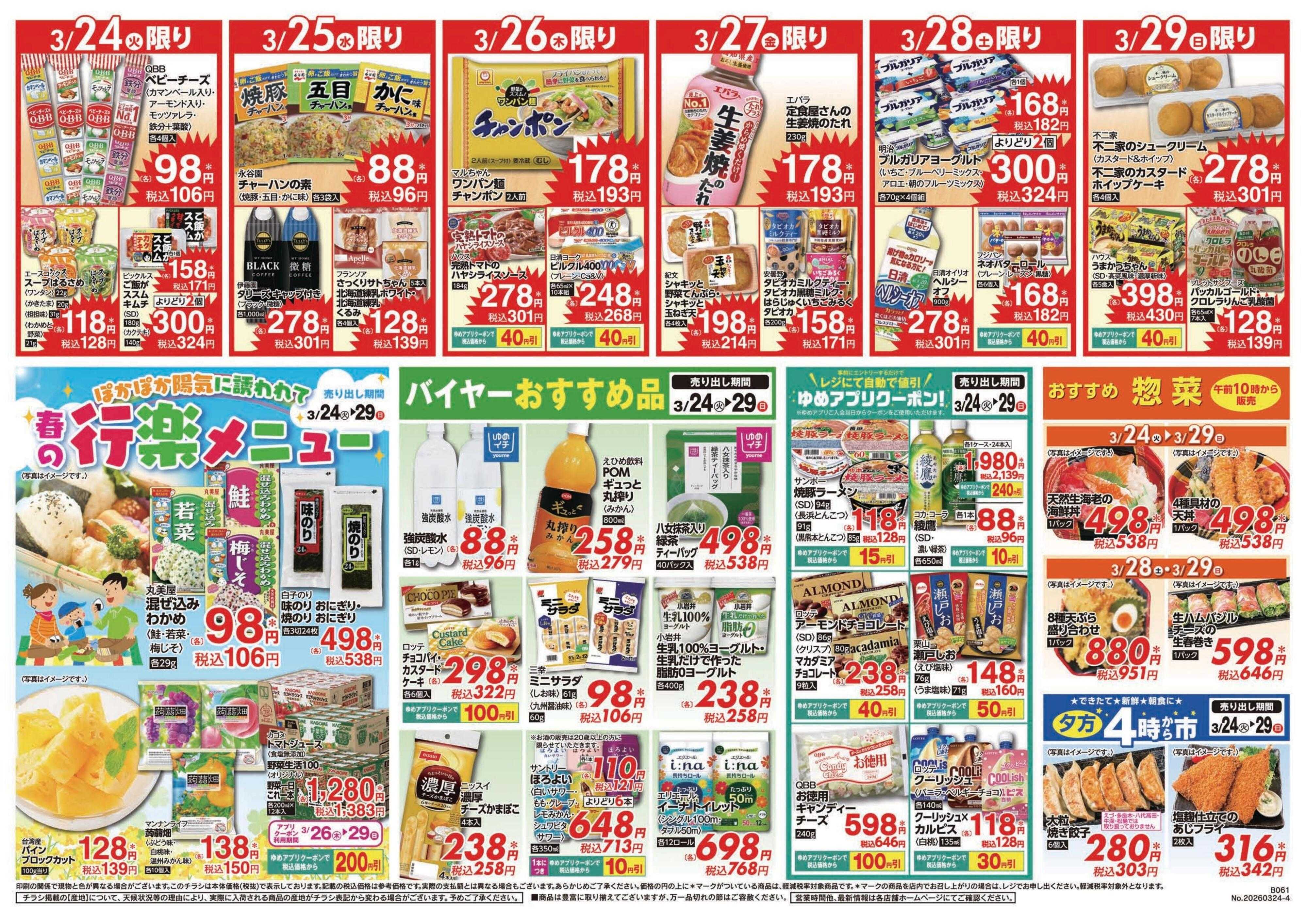 ゆめマート 3/24(火)～3/29(日)