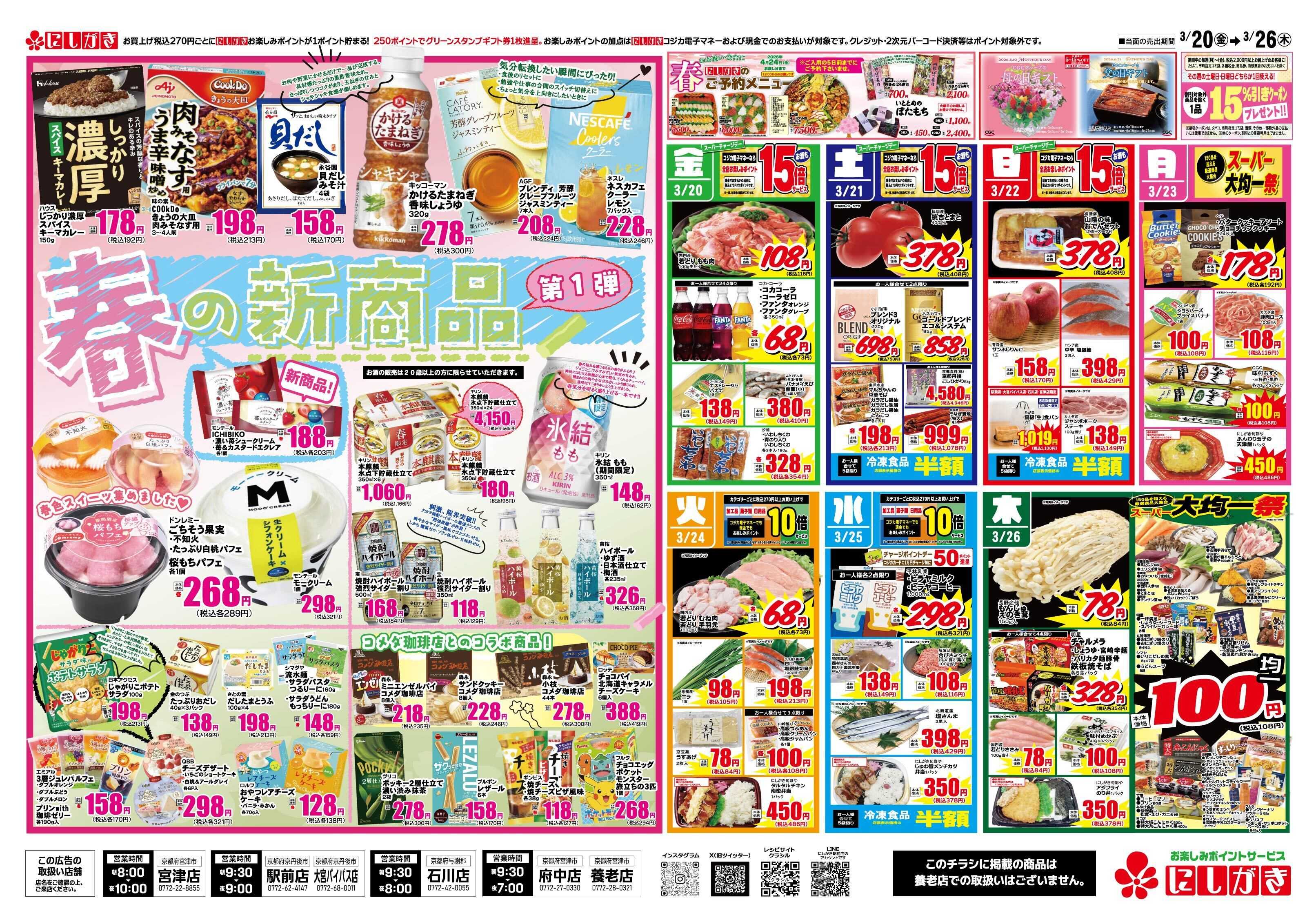 スーパーにしがき 春のお彼岸ごちそうメニュー