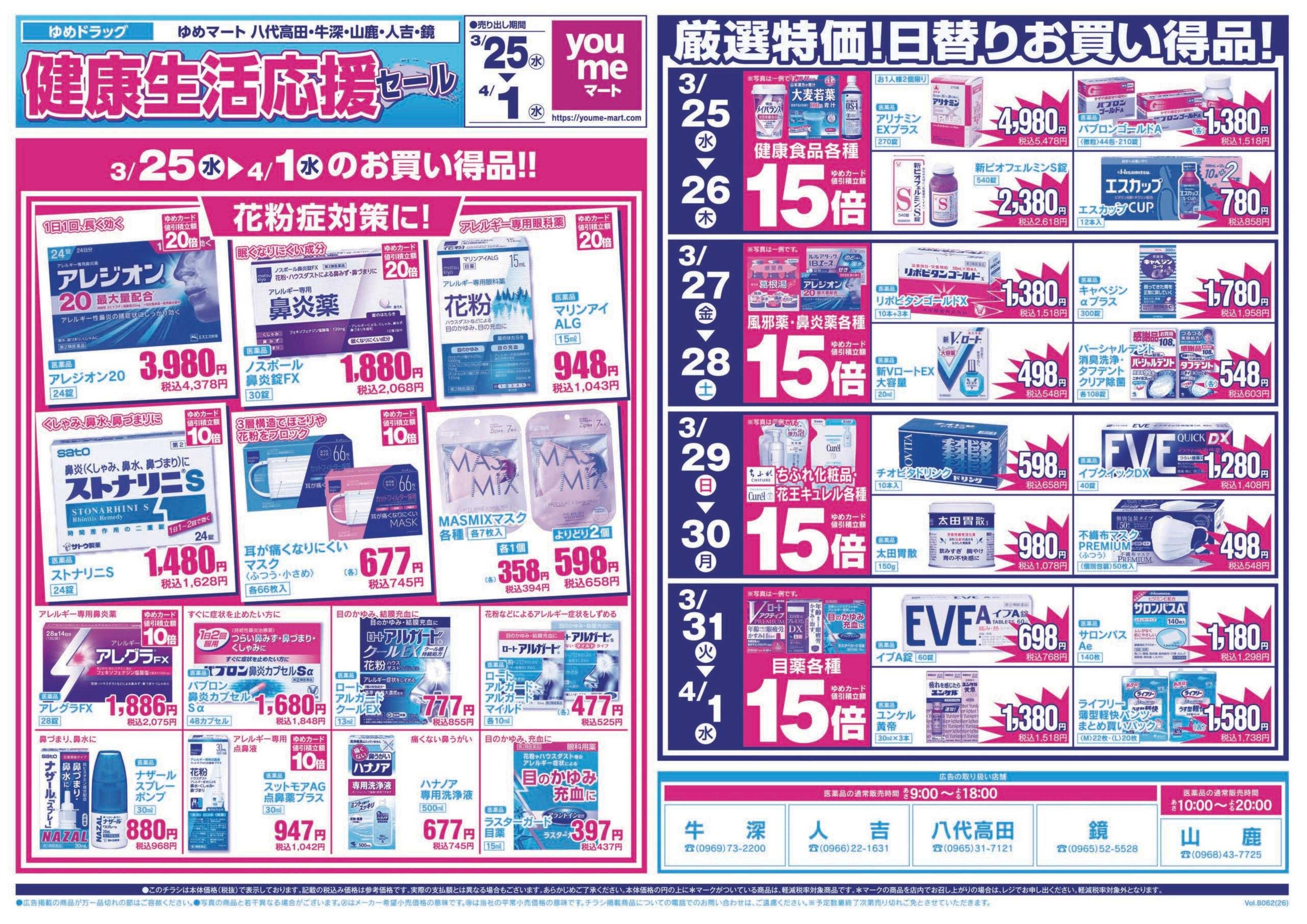 ゆめマート 3/25(水)～4/1(水)