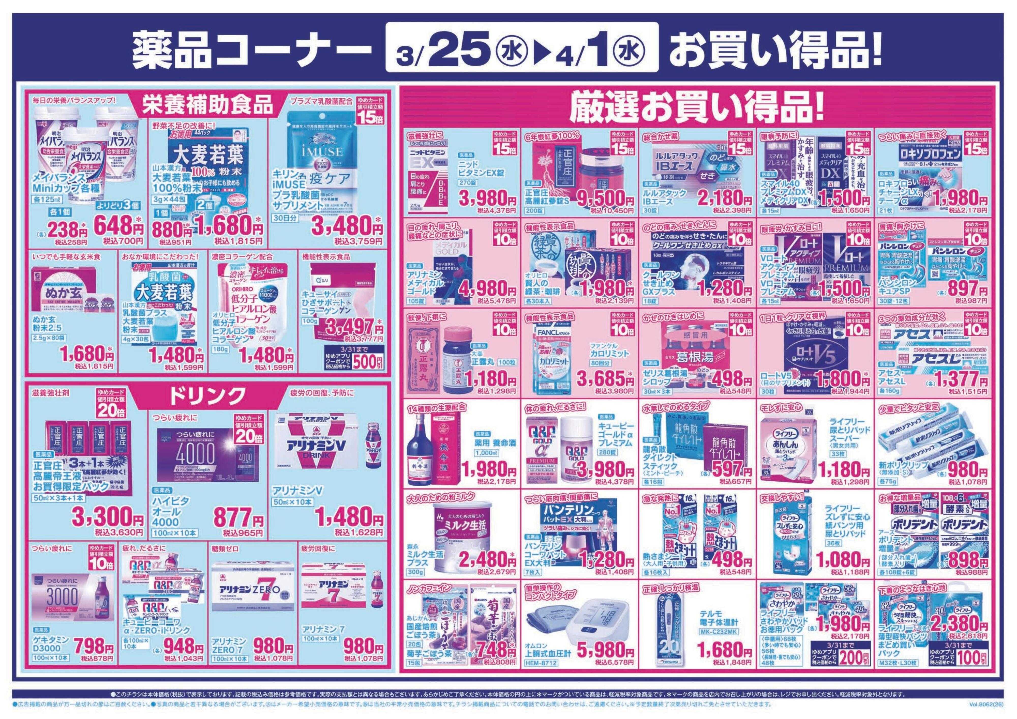 ゆめマート 3/25(水)～4/1(水)