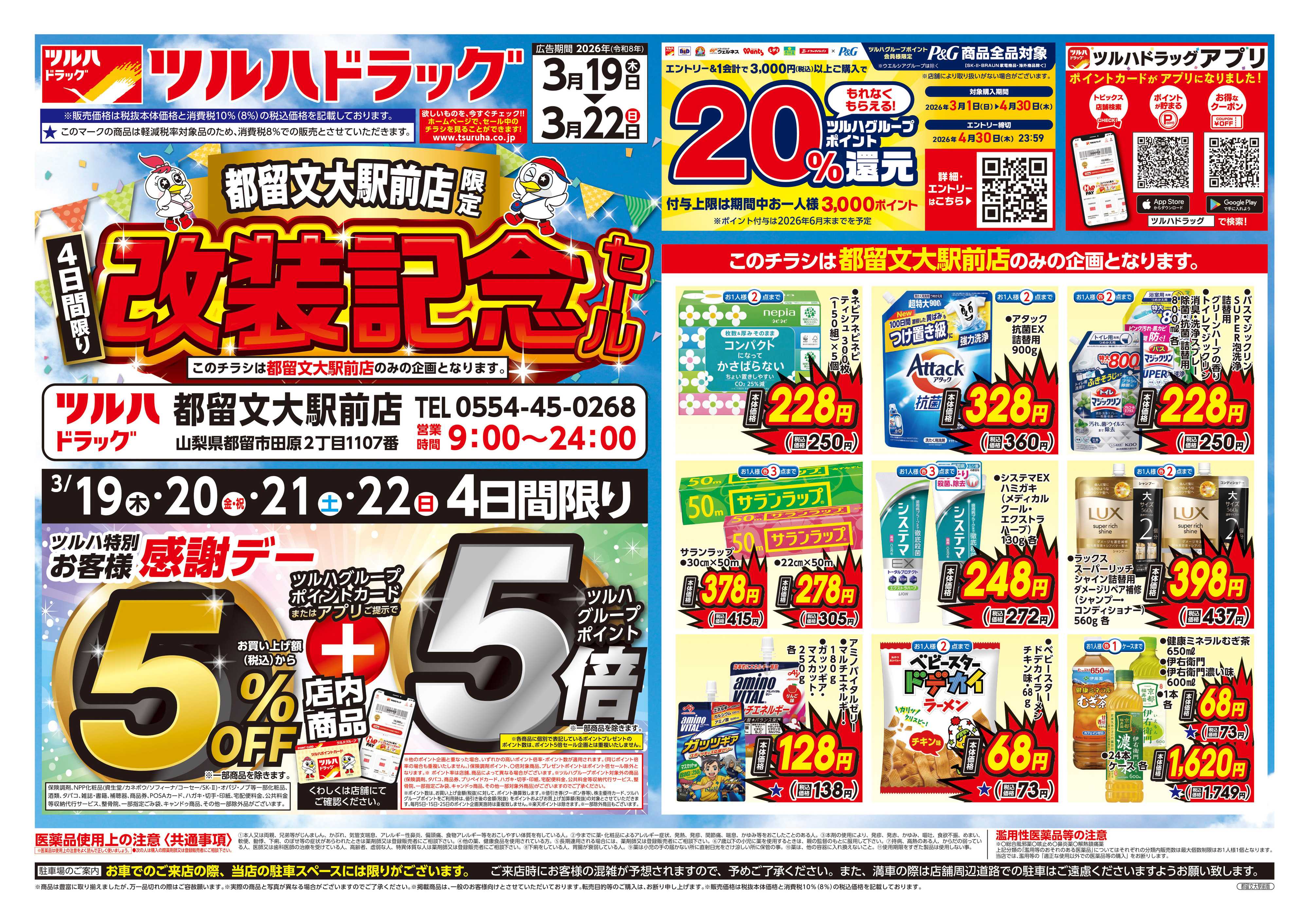 ツルハドラッグ 3/19号都留文大駅前店改装記念セールチラシ