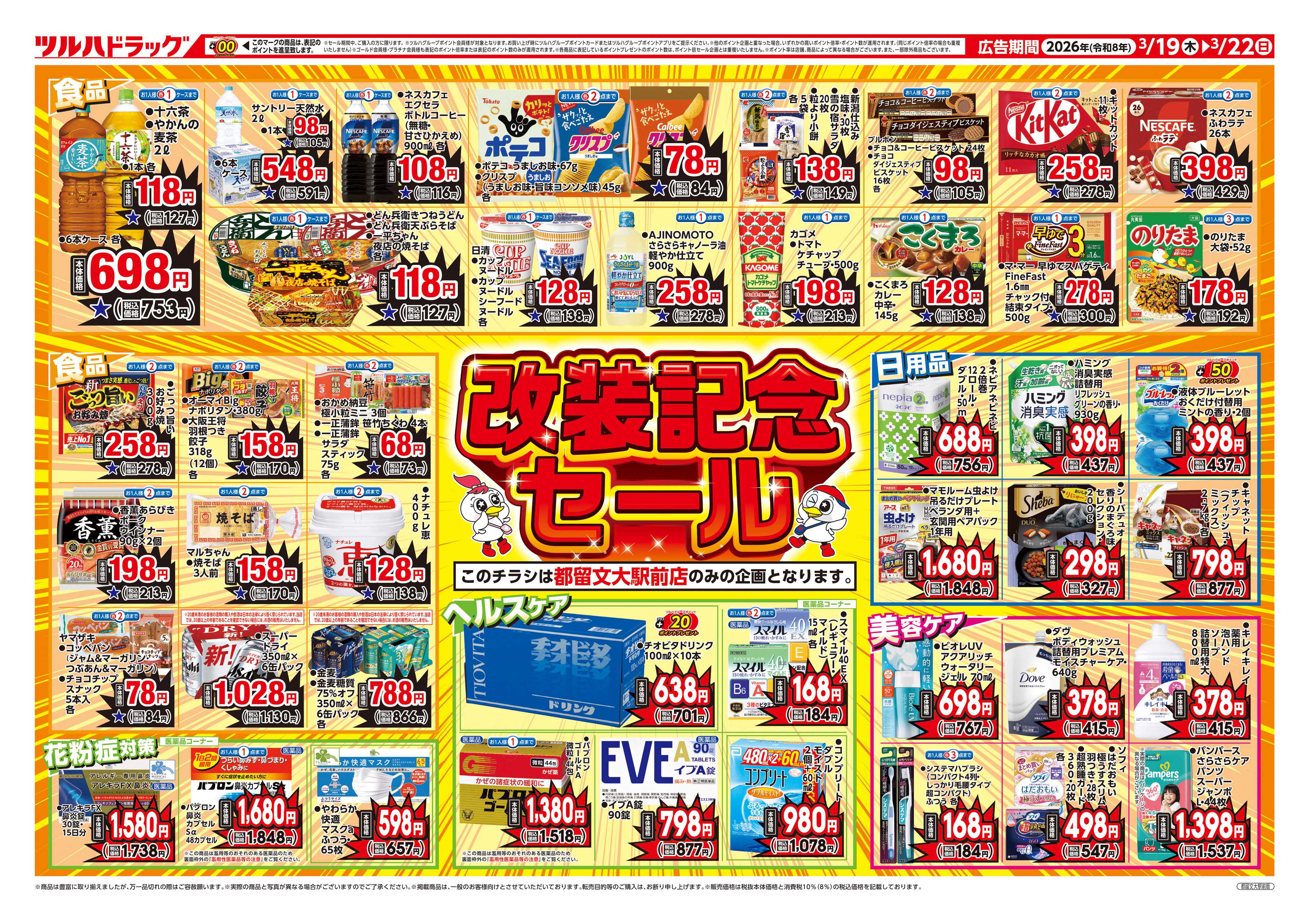 ツルハドラッグ 3/19号都留文大駅前店改装記念セールチラシ