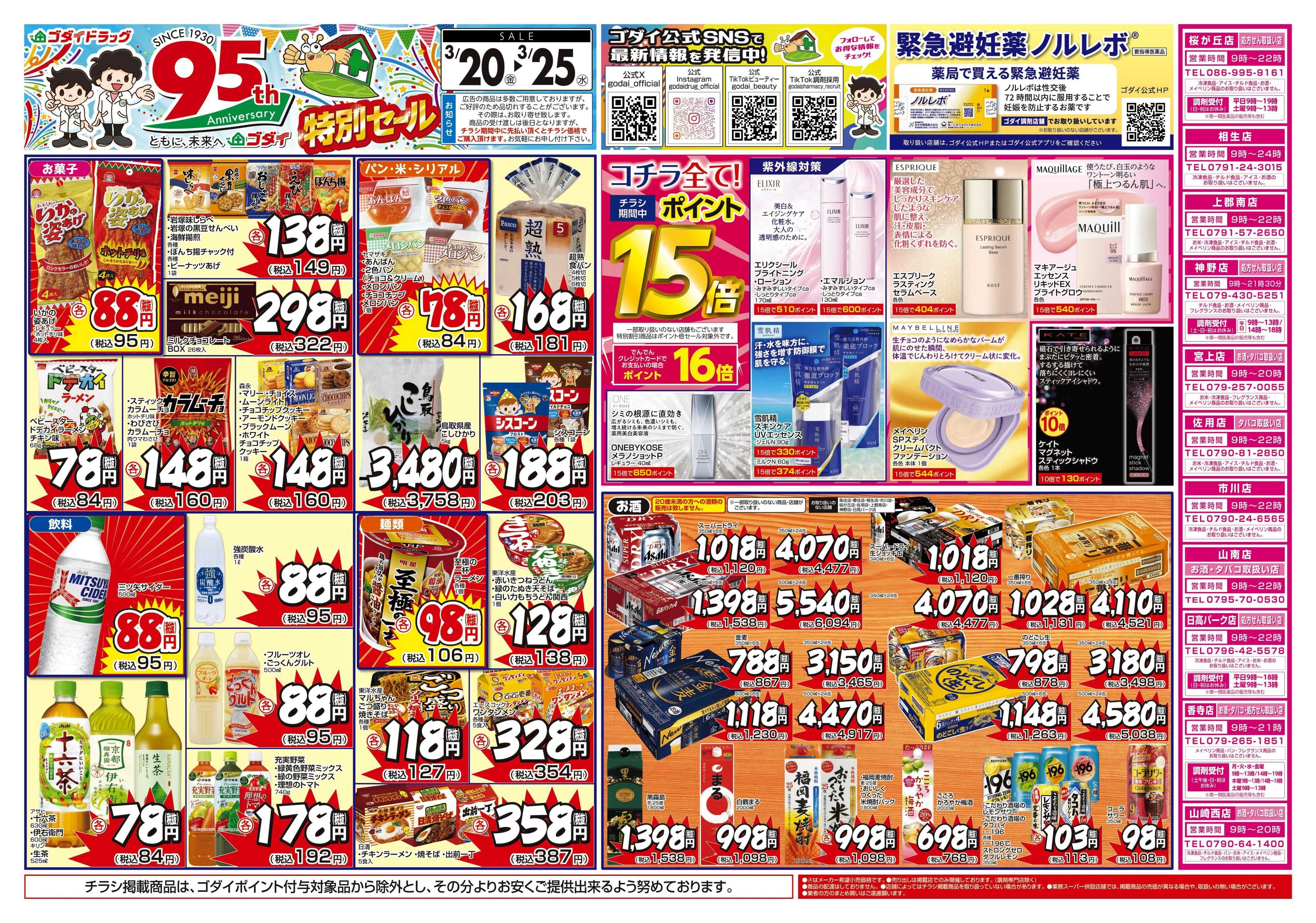 ゴダイドラッグ 【3/20～3/25】チラシセール開催！