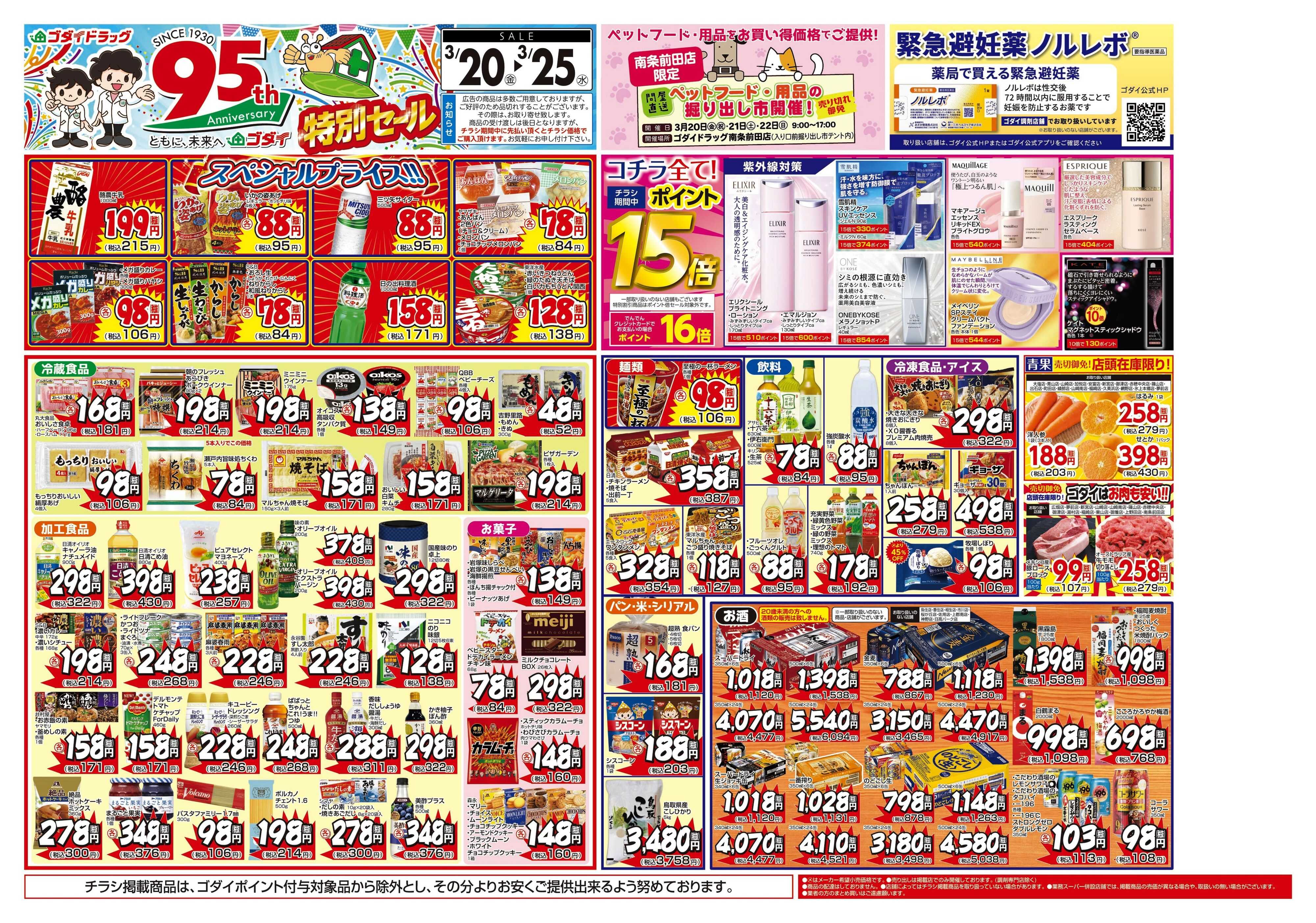 ゴダイドラッグ 【3/20～3/25】チラシセール開催！