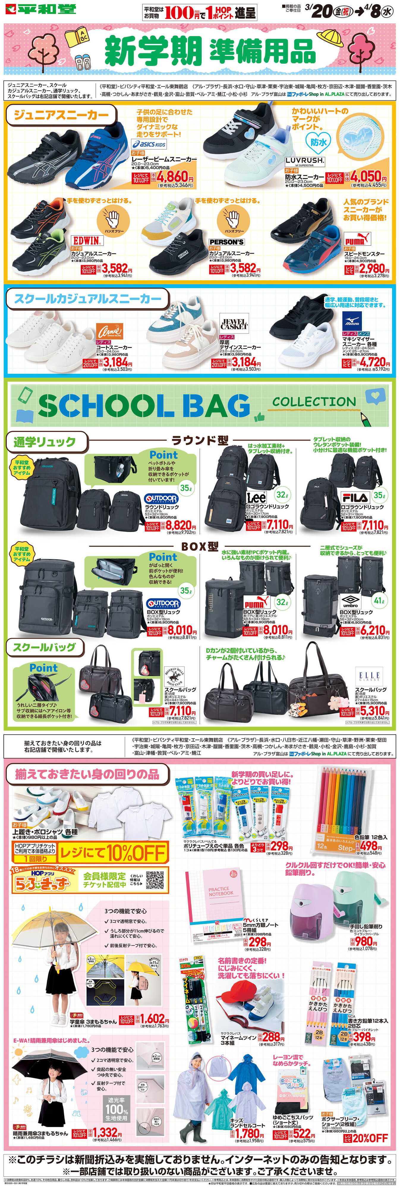 平和堂 WEB限定 3/20（金）〜新学期準備