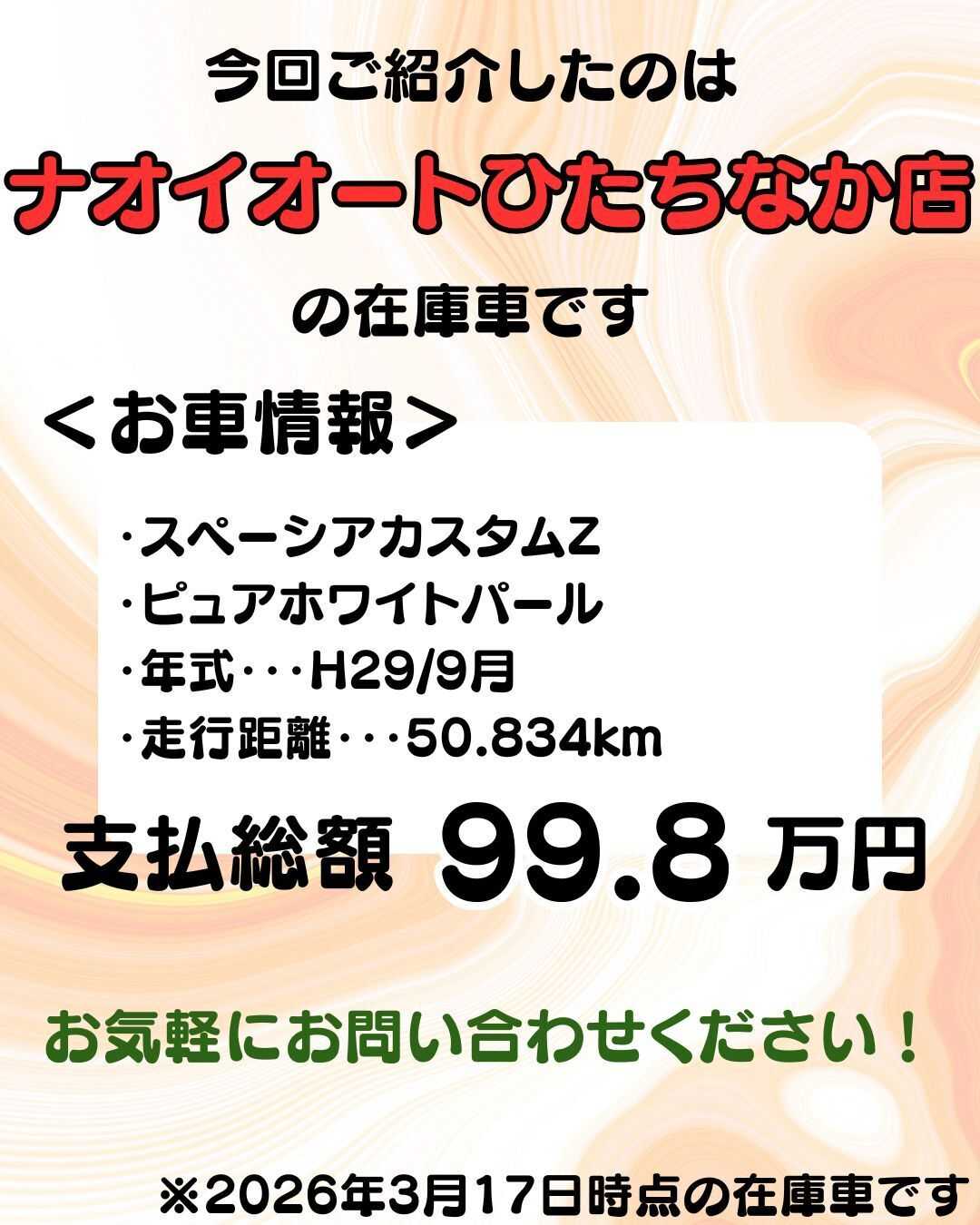 ナオイオート 【予算100万円で選ぶ軽自動車】スペーシアカスタムをご紹介！