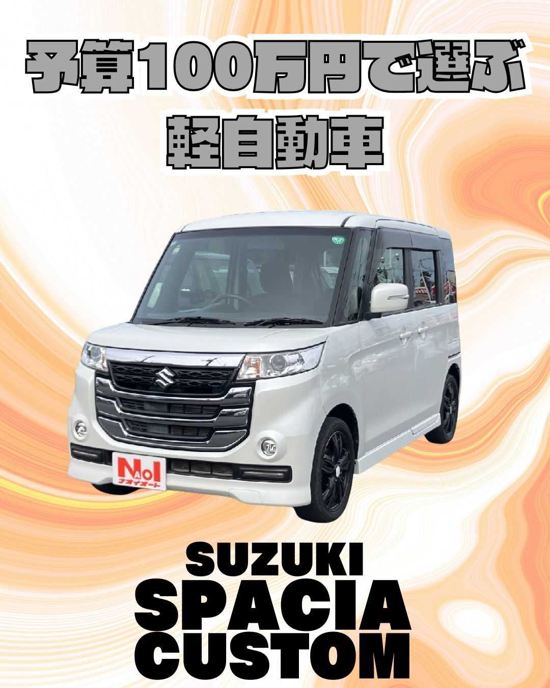 ナオイオート 【予算100万円で選ぶ軽自動車】スペーシアカスタムをご紹介！