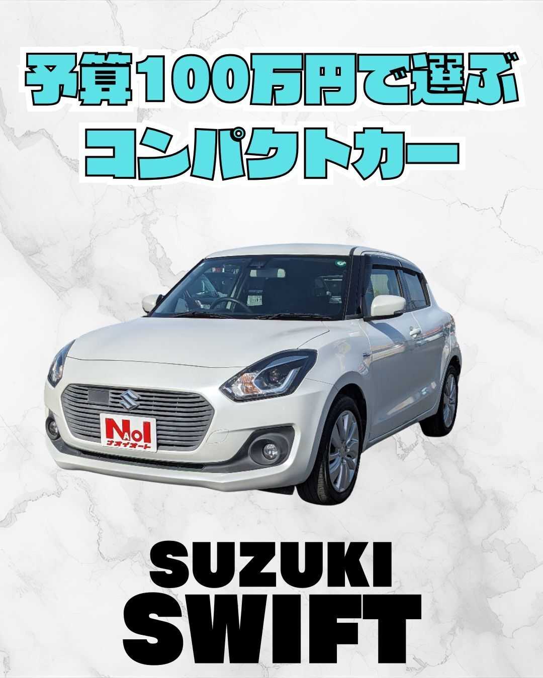 ナオイオート 【予算100万円で選ぶコンパクトカー】スイフトをご紹介！