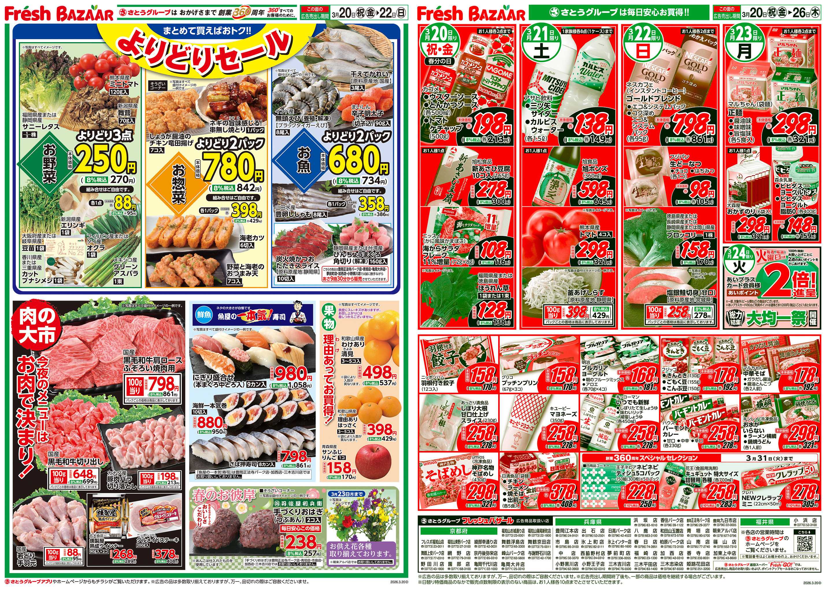 フレッシュバザール よりどりセール／肉の大市