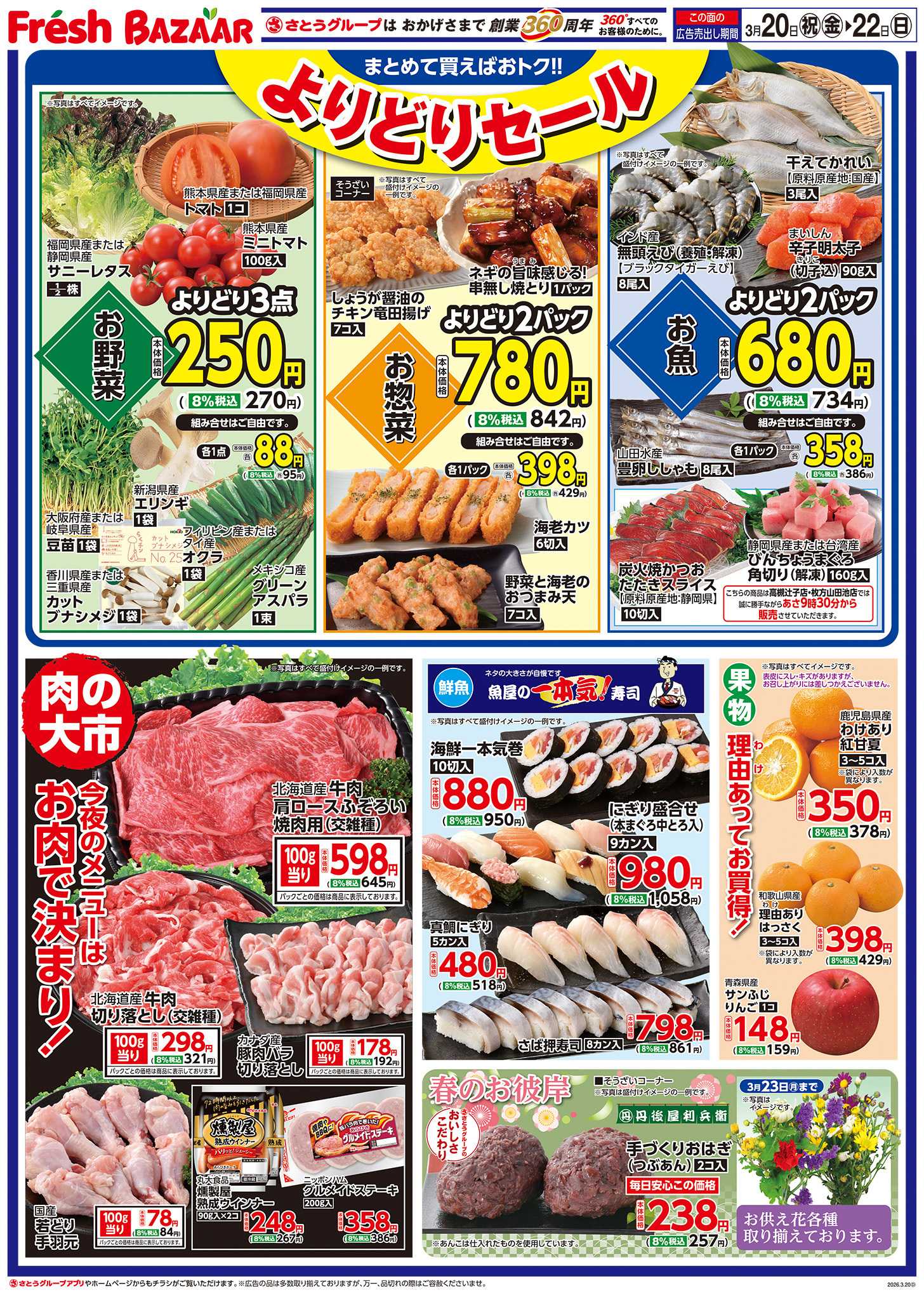 フレッシュバザール よりどりセール／肉の大市