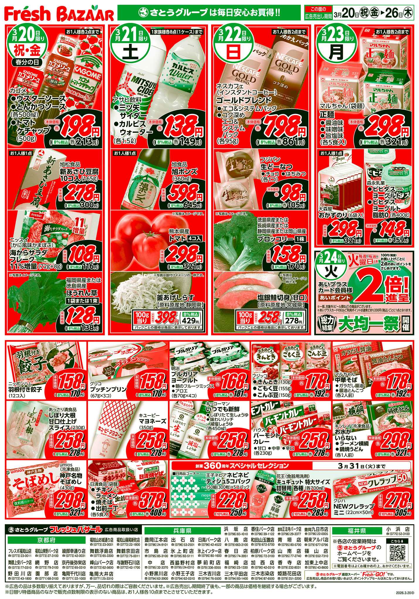 フレッシュバザール 日替り特価／厳選特価
