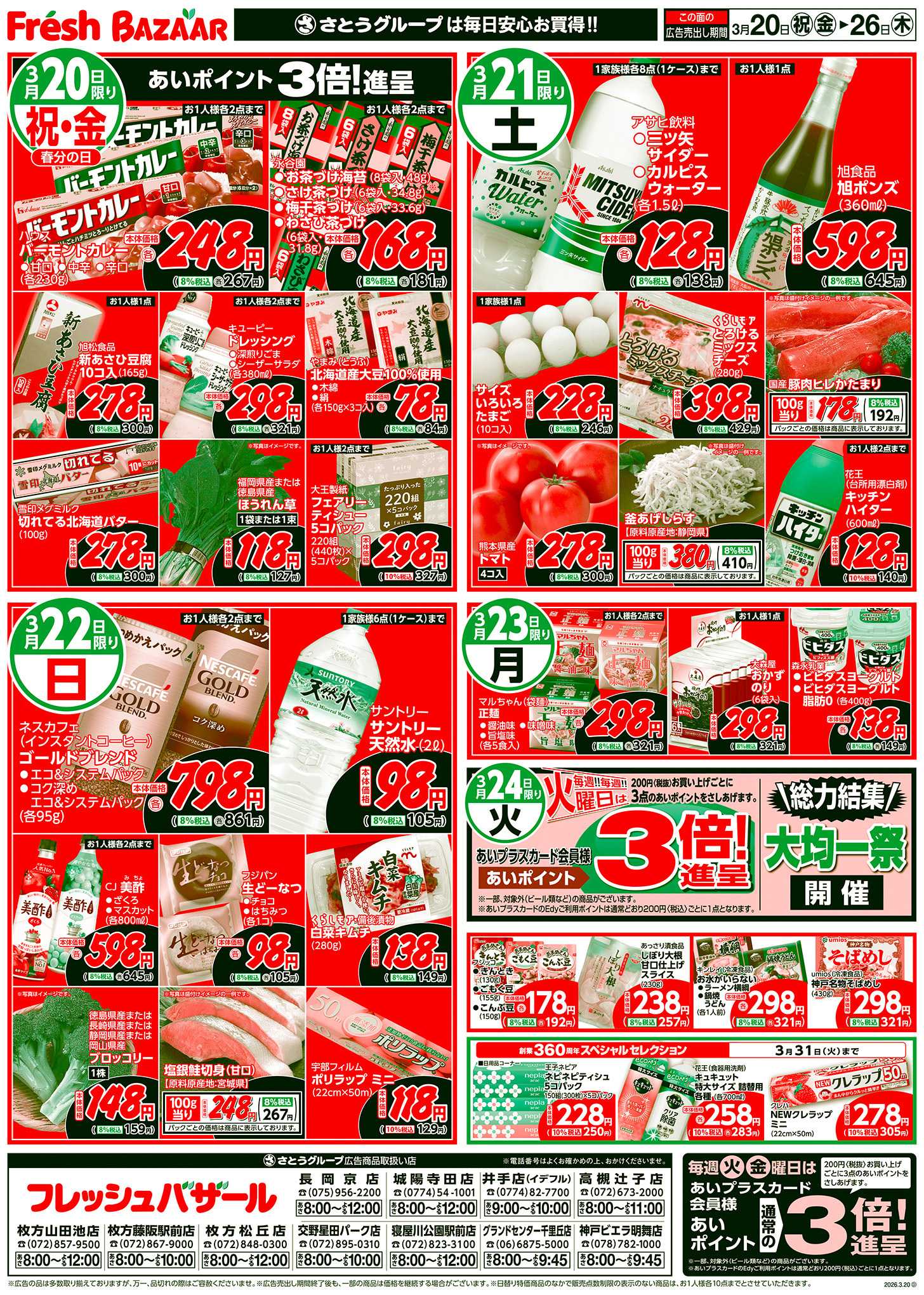 フレッシュバザール 日替り特価／厳選特価