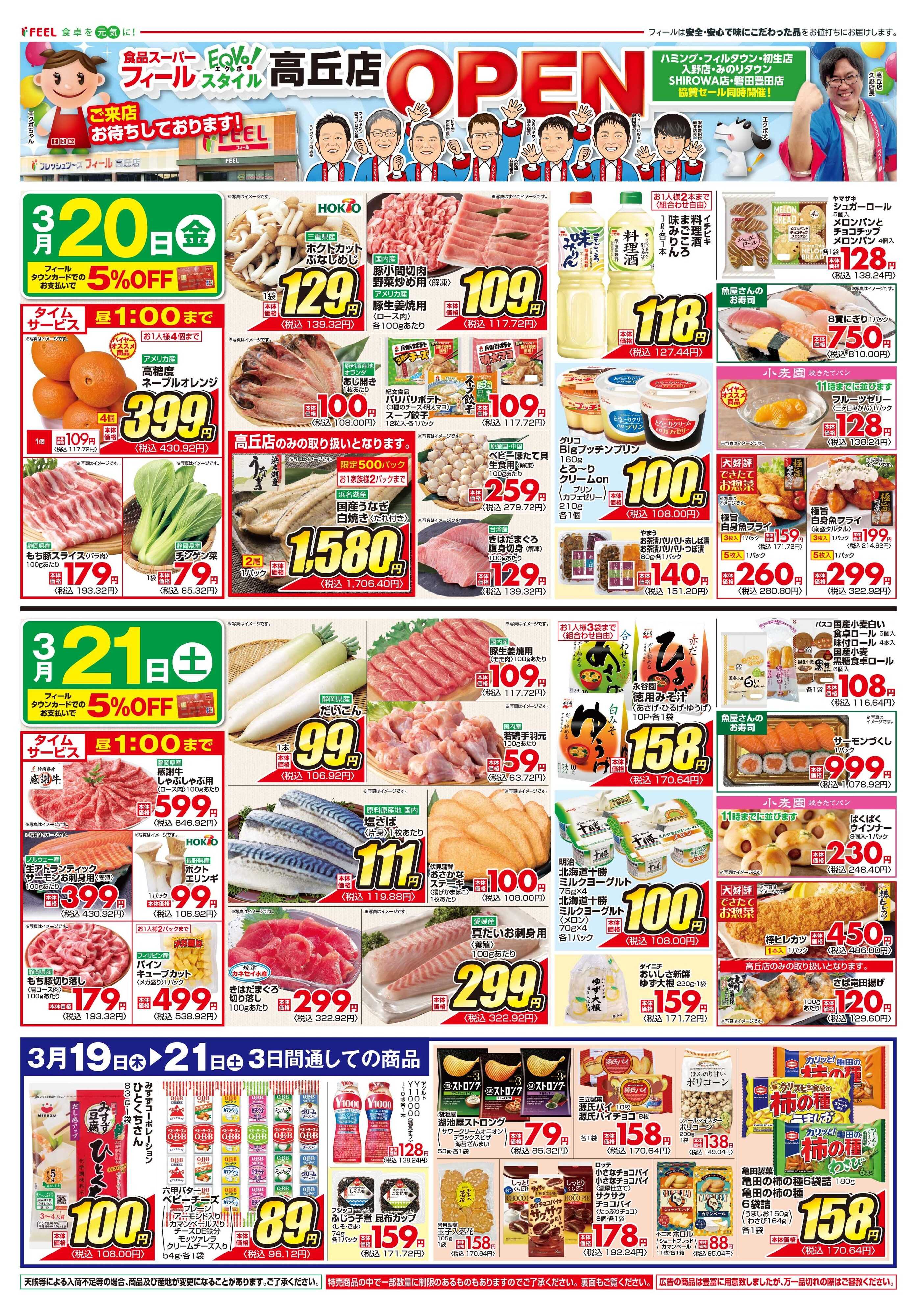 フィール 高丘店オープン第5弾