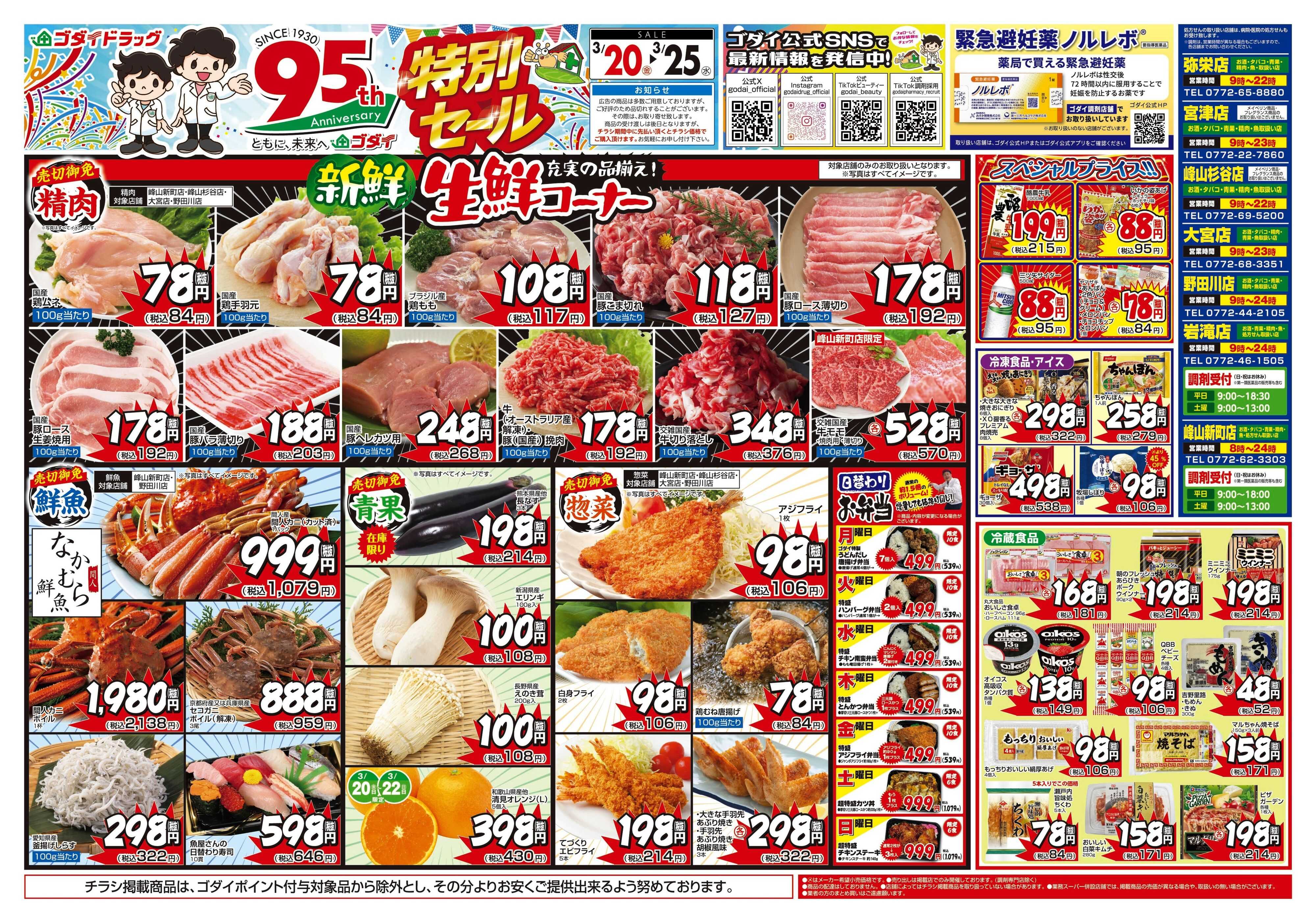 ゴダイドラッグ 【3/20～3/25】チラシセール開催！