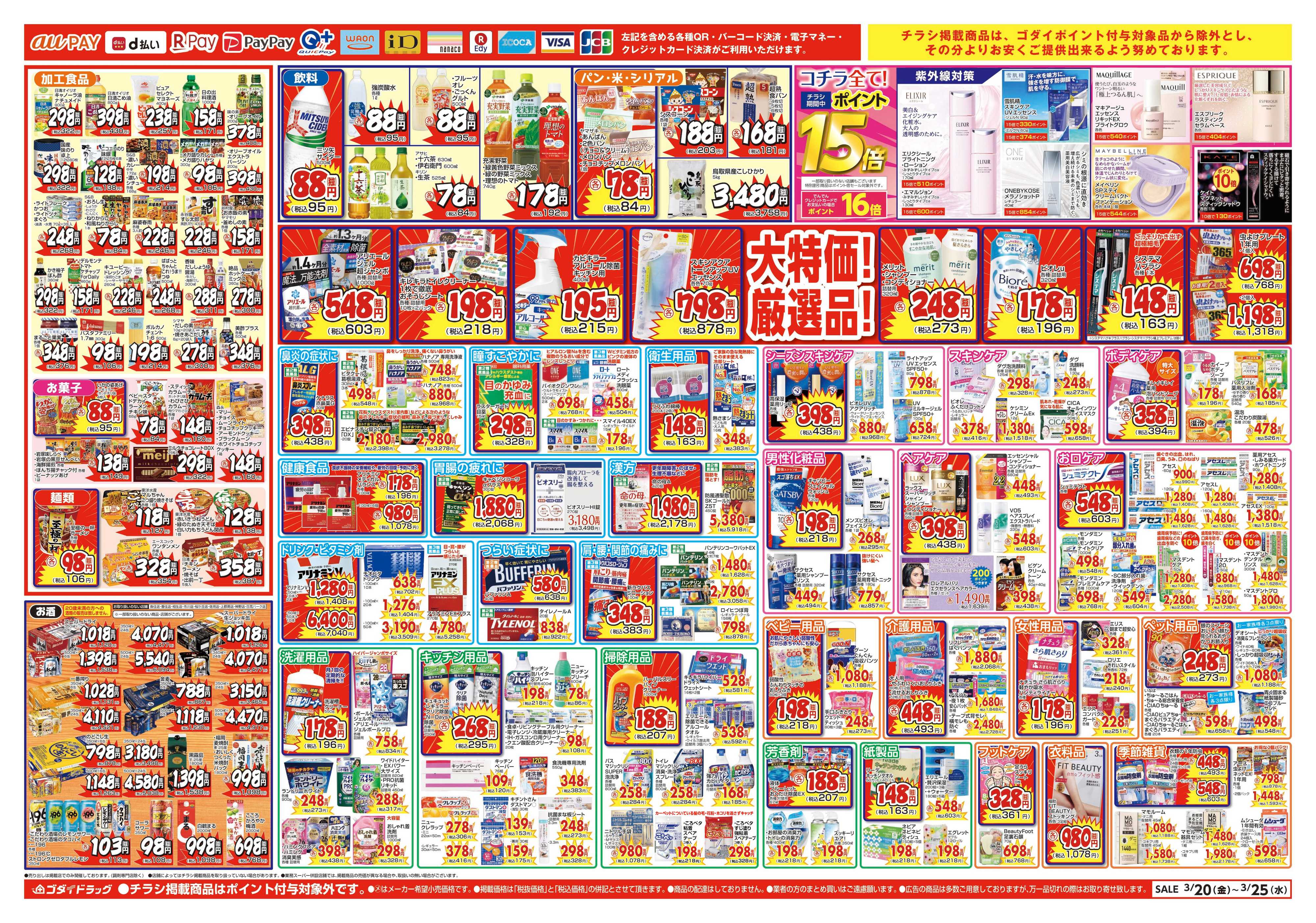 ゴダイドラッグ 【3/20～3/25】チラシセール開催！