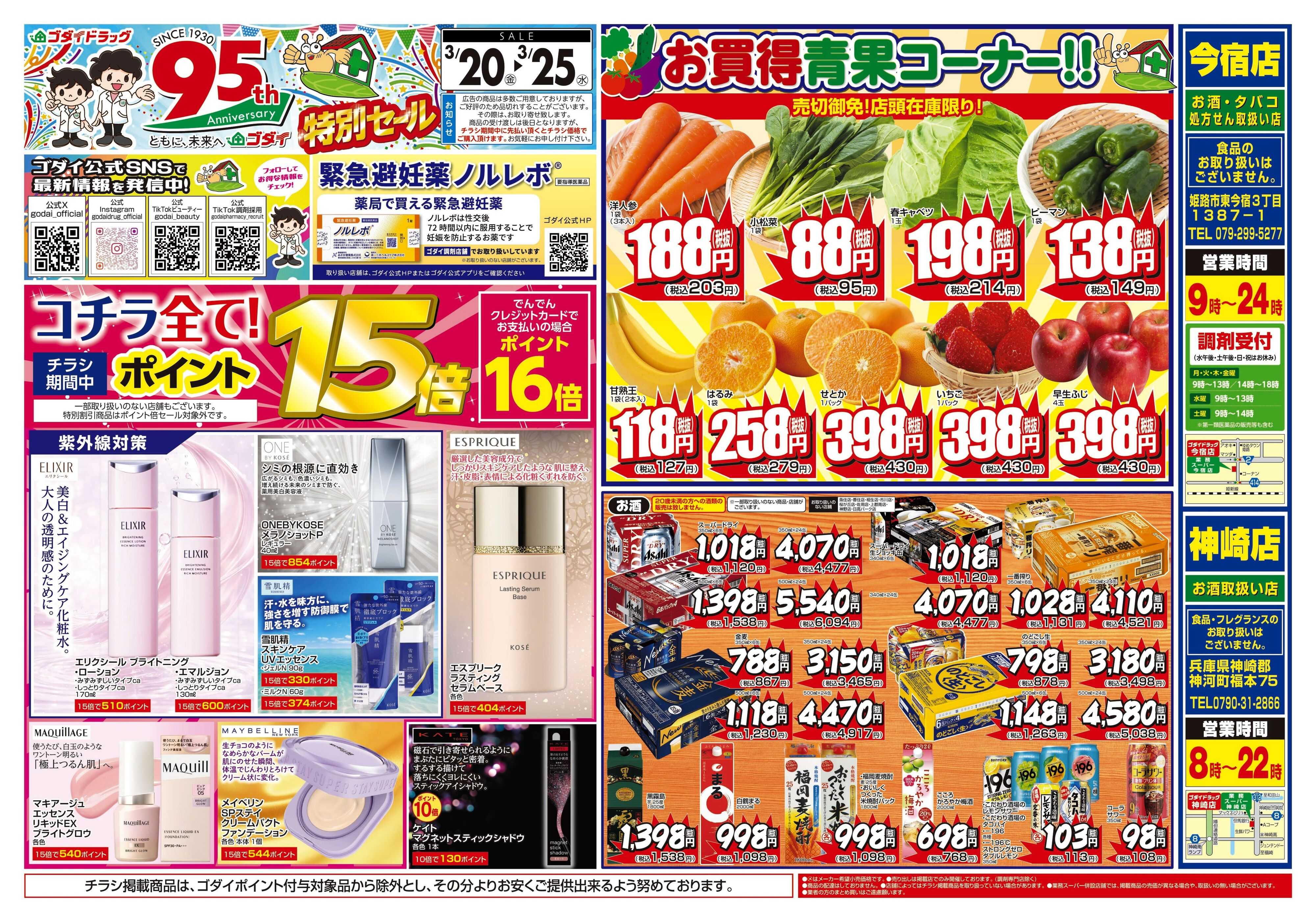 ゴダイドラッグ 【3/20～3/25】チラシセール開催！