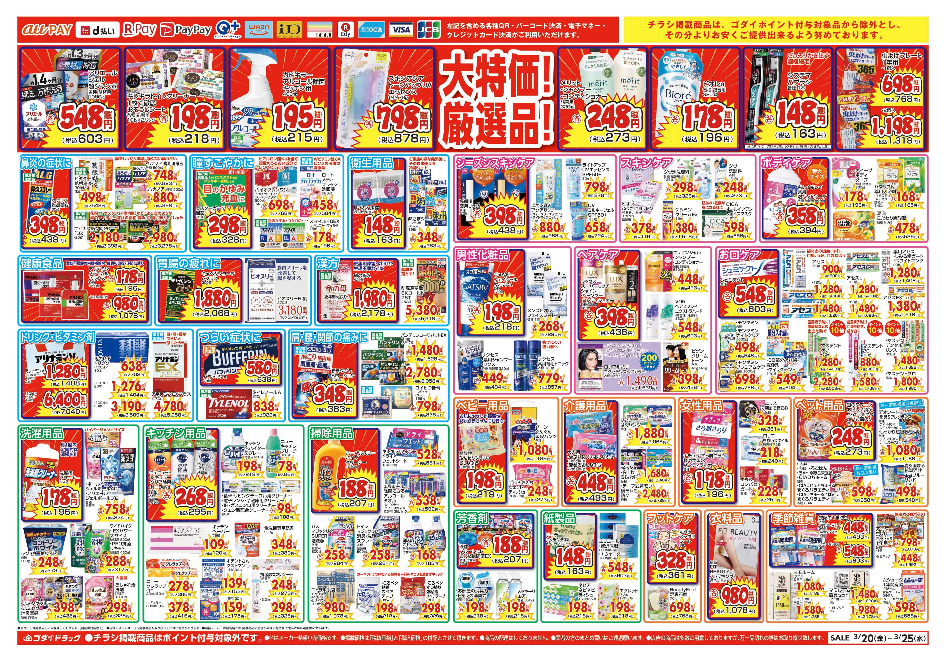 ゴダイドラッグ 【3/20～3/25】チラシセール開催！