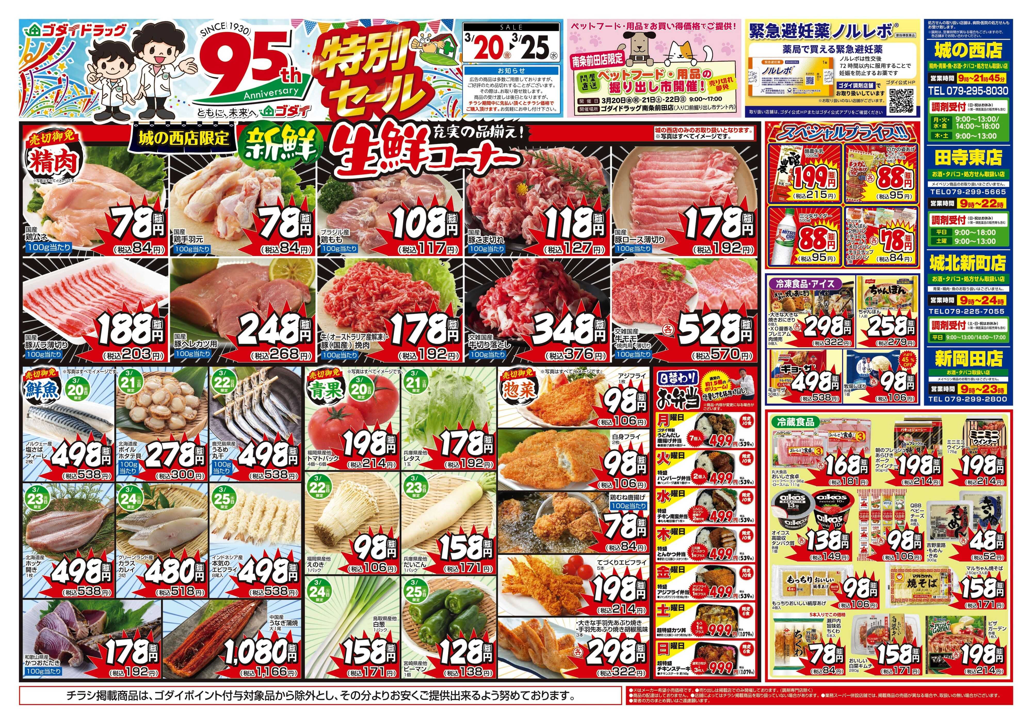 ゴダイドラッグ 【3/20～3/25】チラシセール開催！