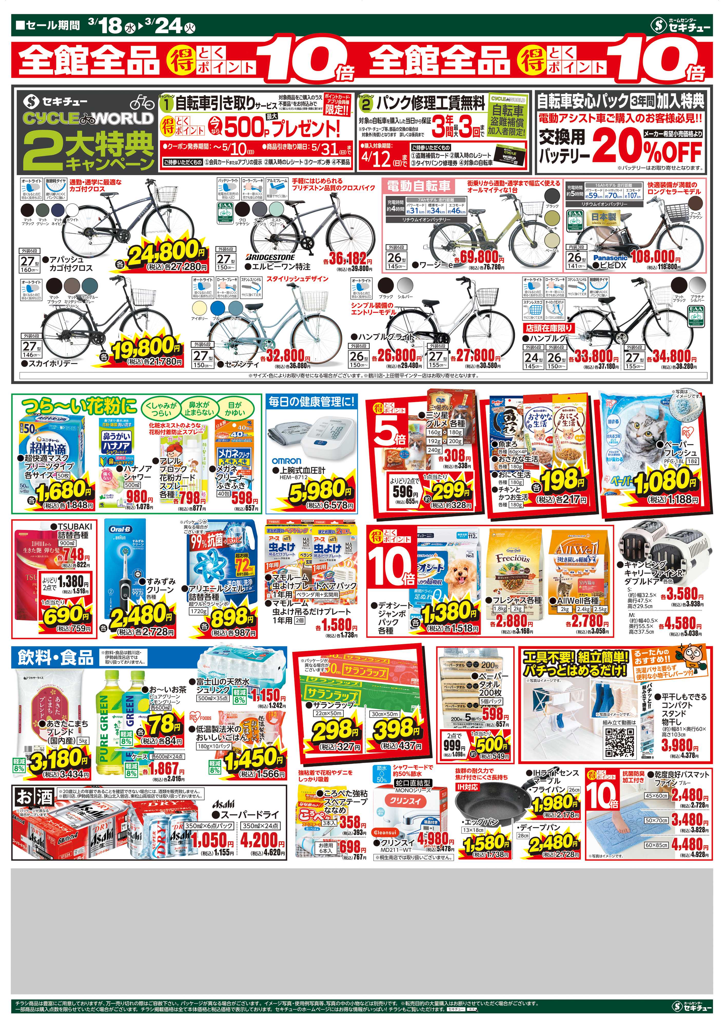 セキチュー セキチュー会員様感謝還元！！全館全品ポイント１０倍