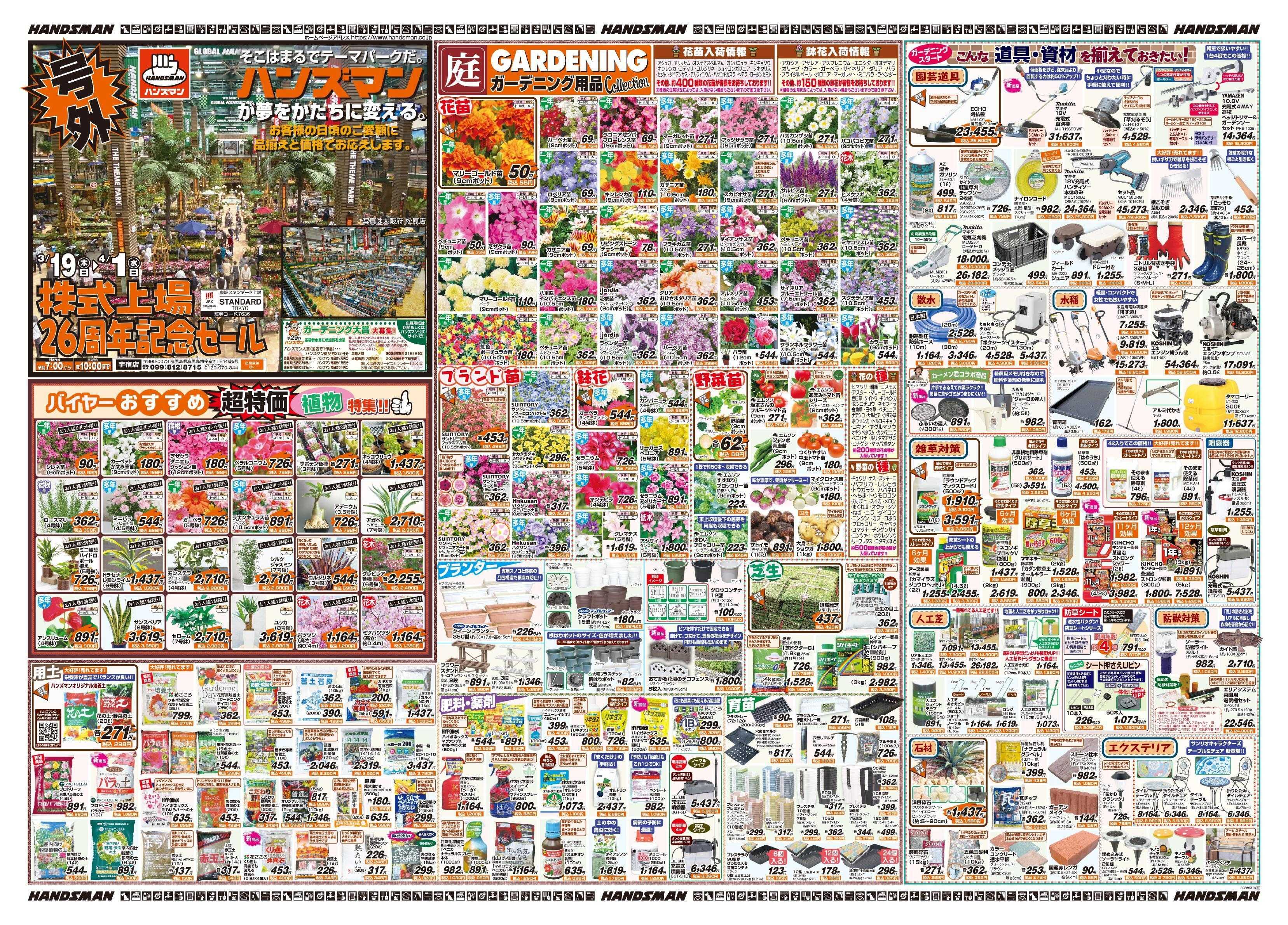 ハンズマン 【号外】株式上場26周年記念セール