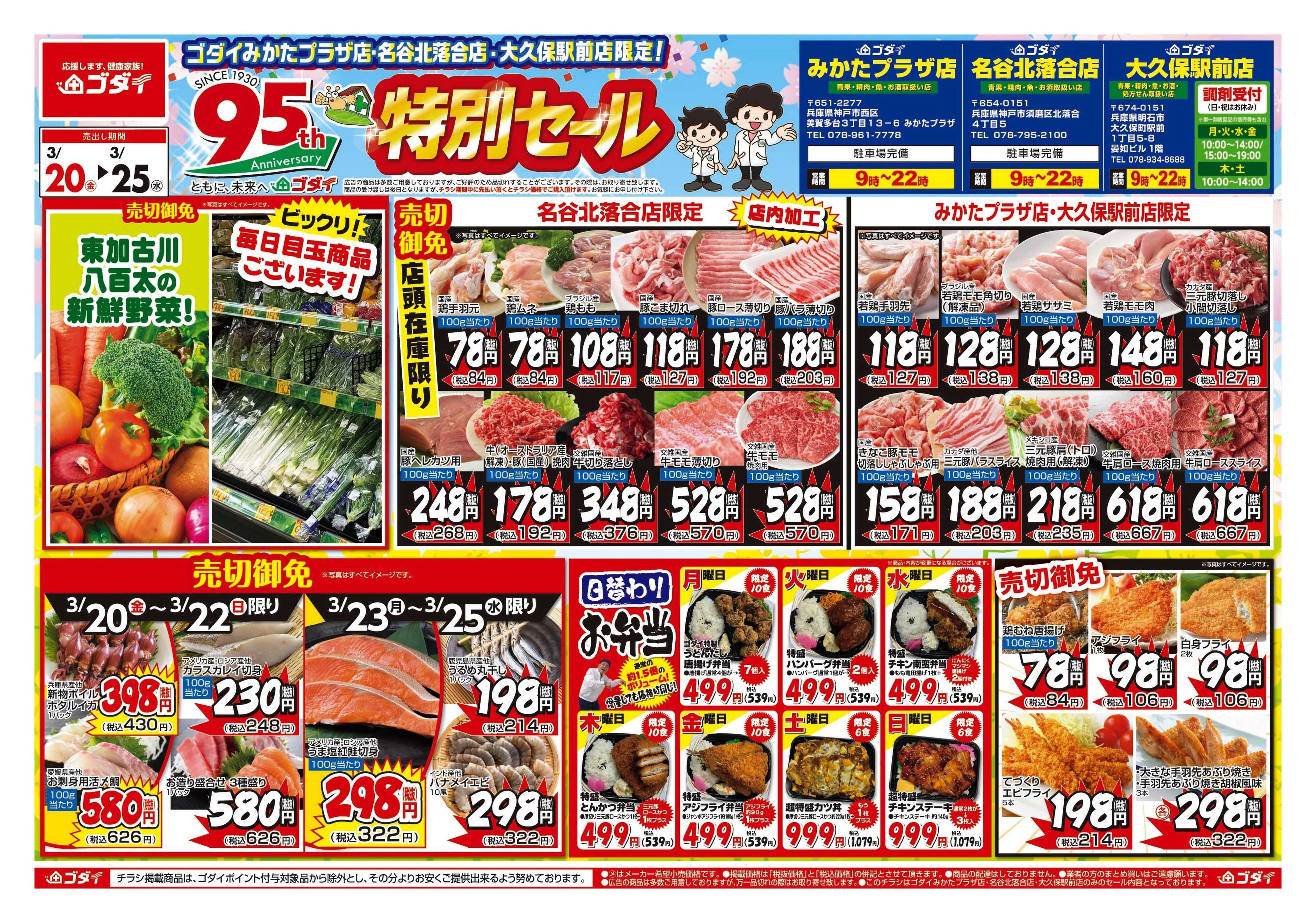 ゴダイ 【3/20～3/25】チラシセール開催！