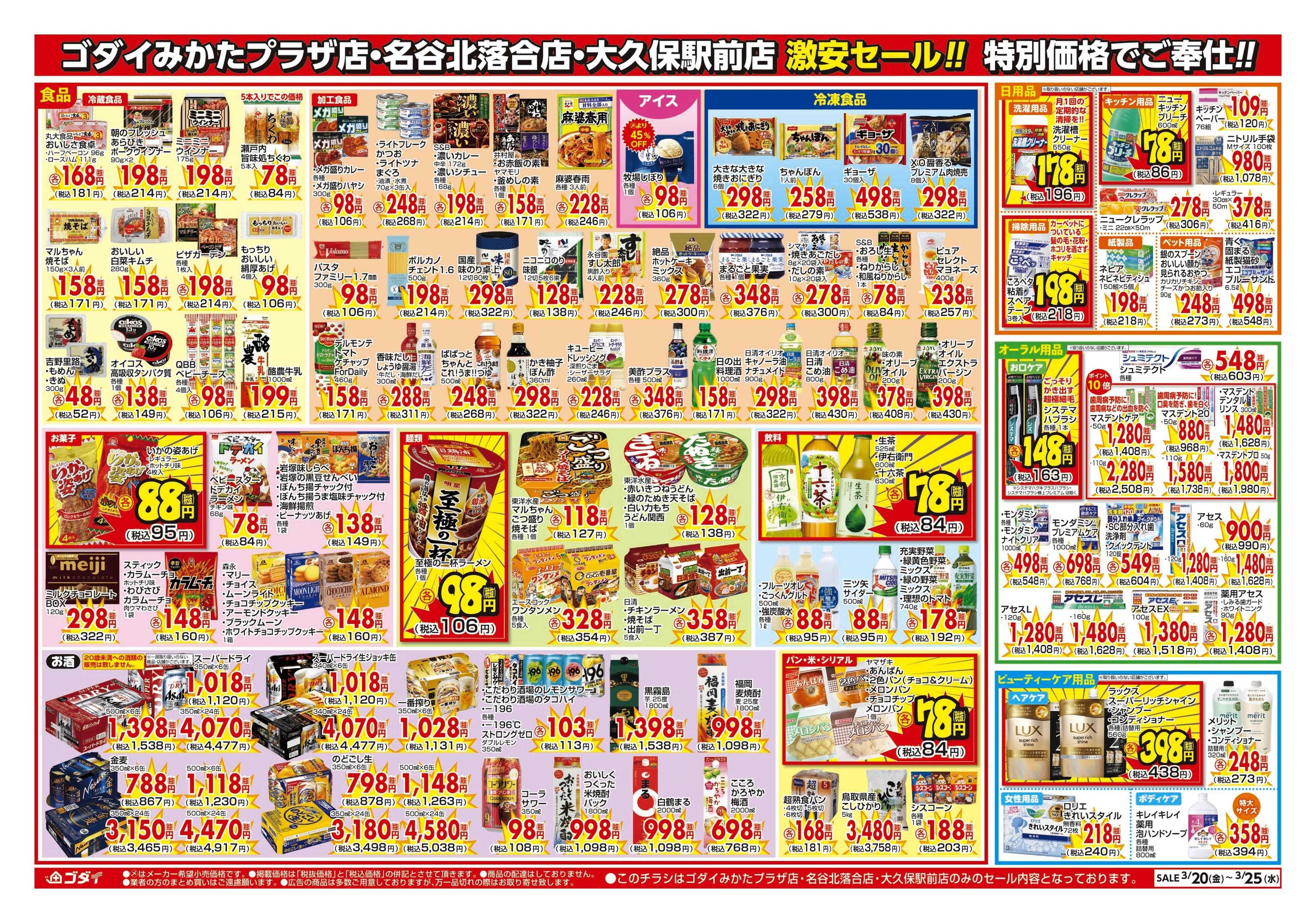 ゴダイ 【3/20～3/25】チラシセール開催！