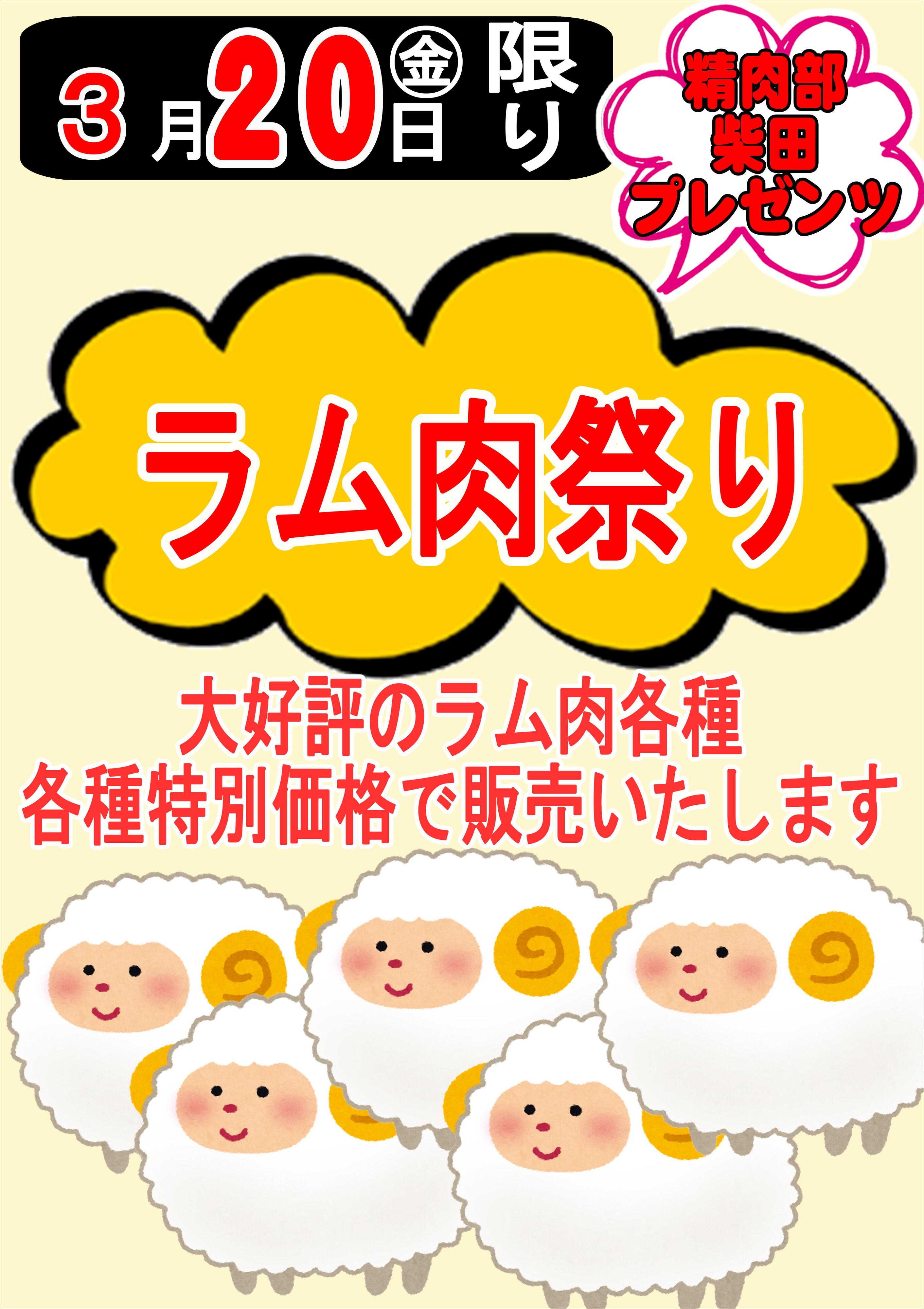 オオゼキ ラム肉祭り