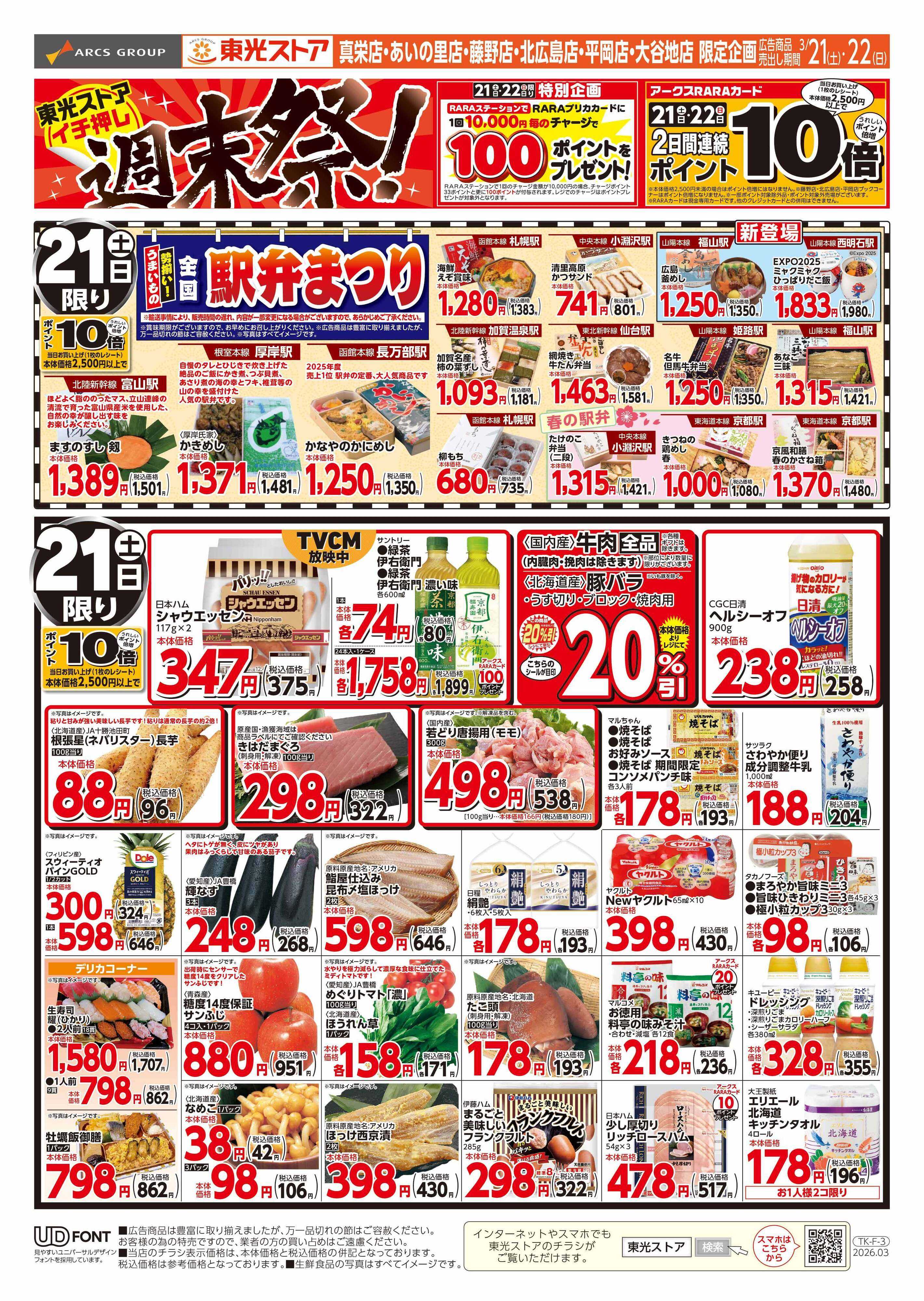 東光ストア 週末祭（表）