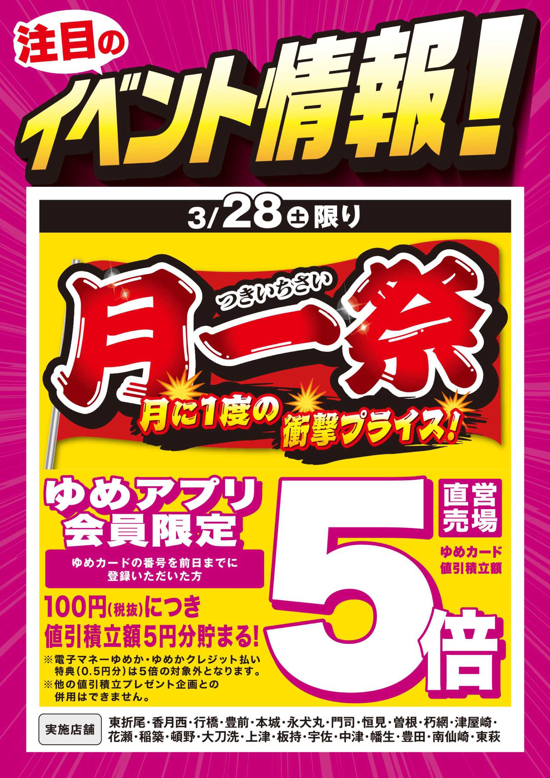 ゆめマート 月一祭＆ゆめアプリ5倍