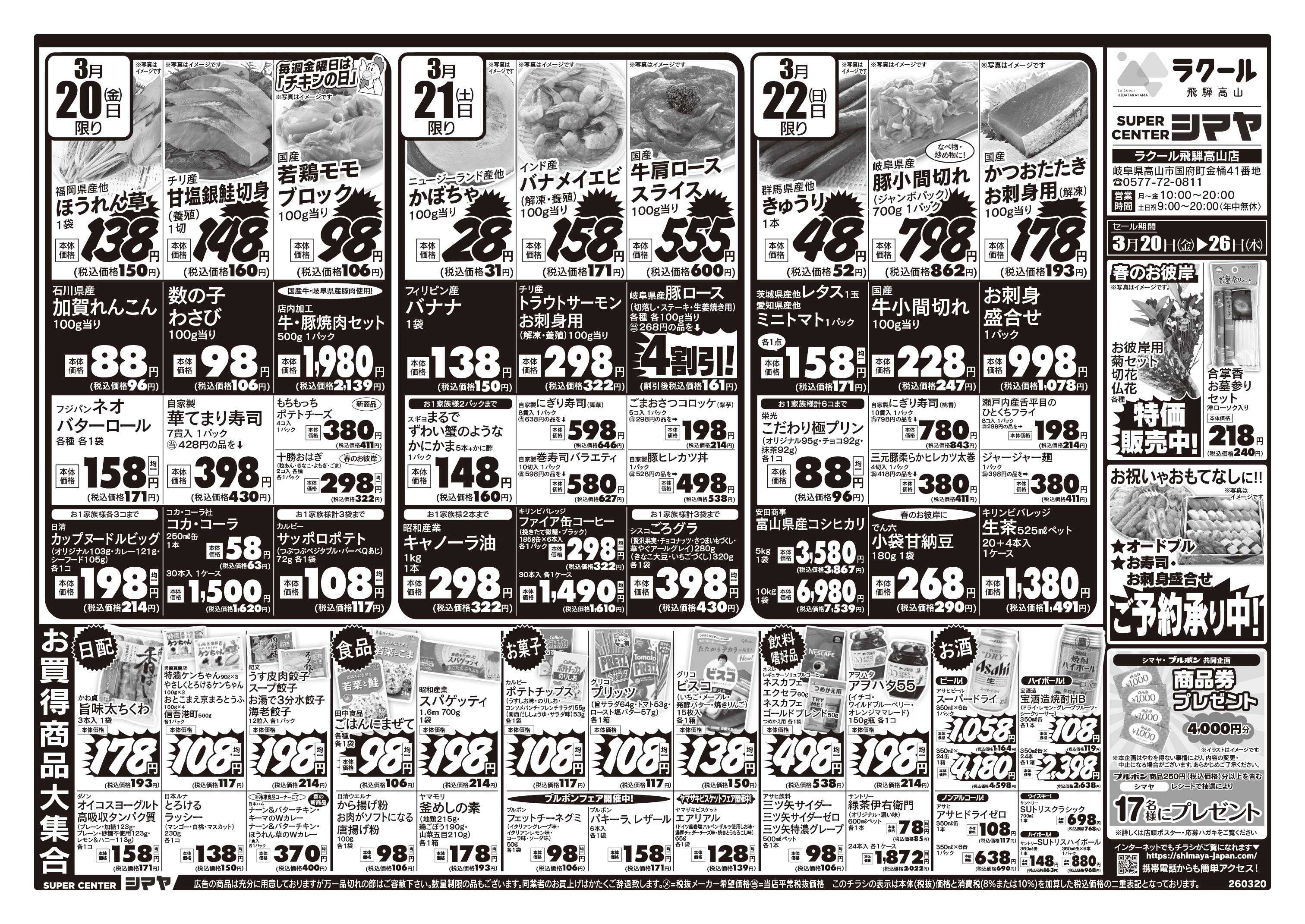 スーパーセンターシマヤ 春のお彼岸／春のお買得商品大集合