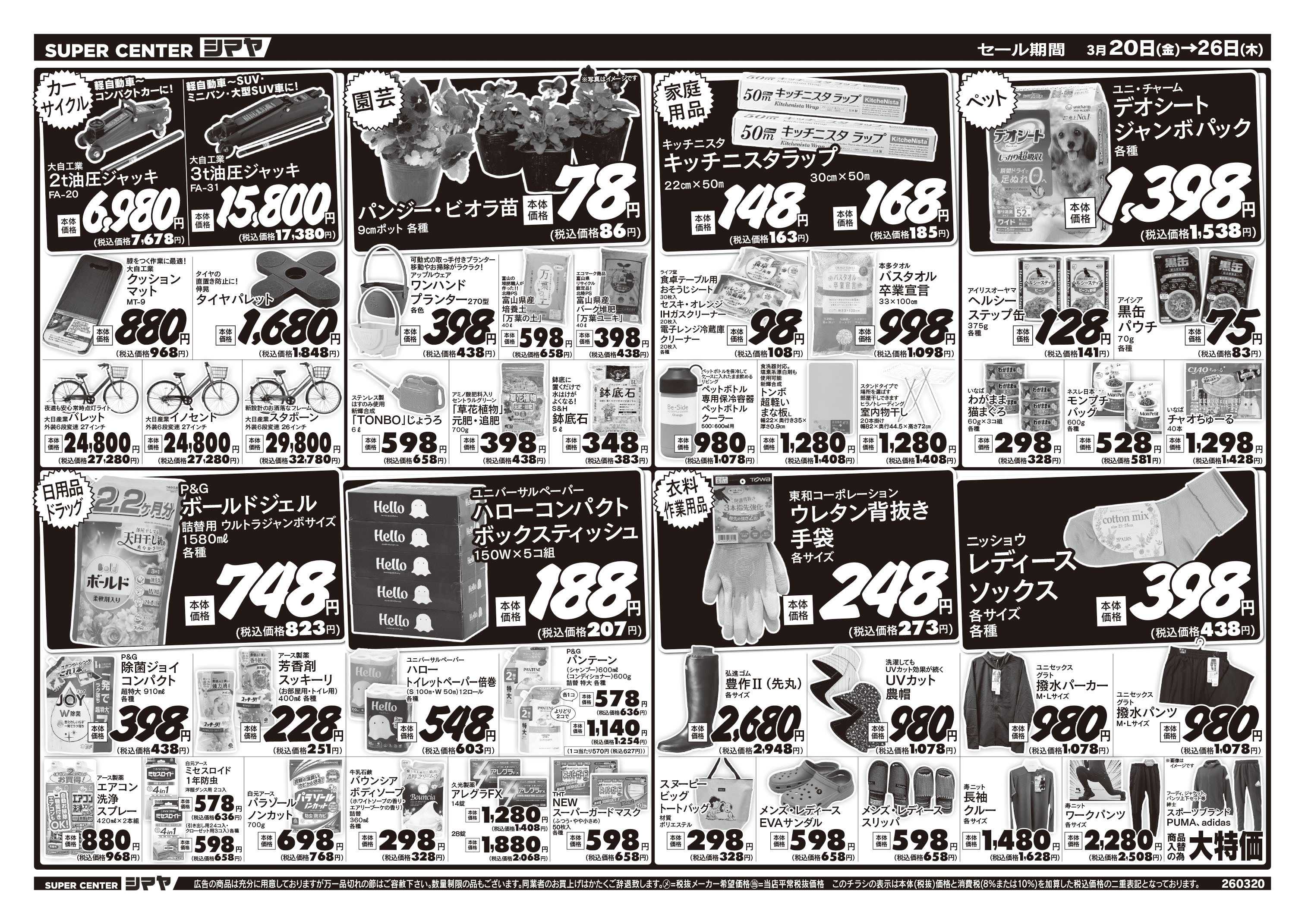 スーパーセンターシマヤ 春のお彼岸／春のお買得商品大集合