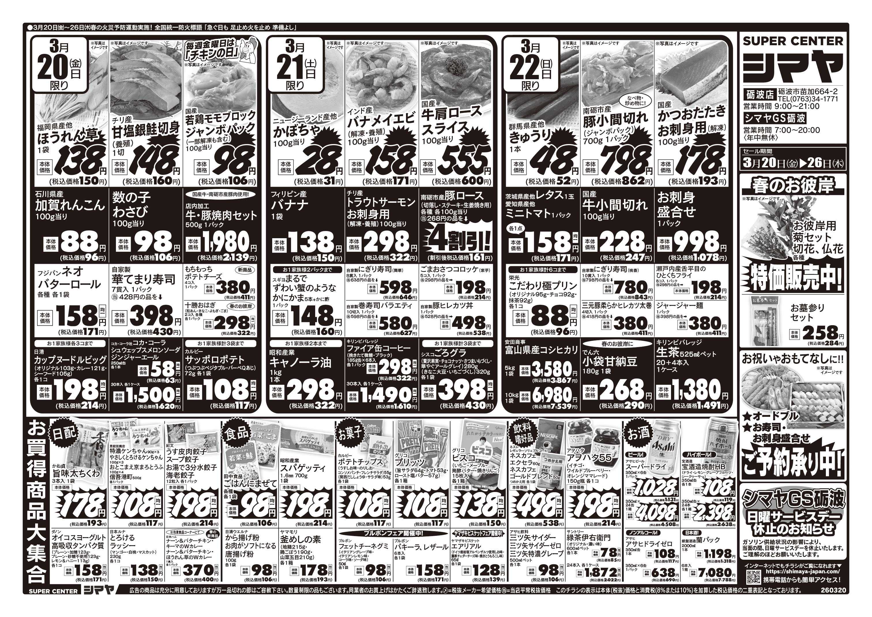 スーパーセンターシマヤ 春のお彼岸／春のお買得商品大集合