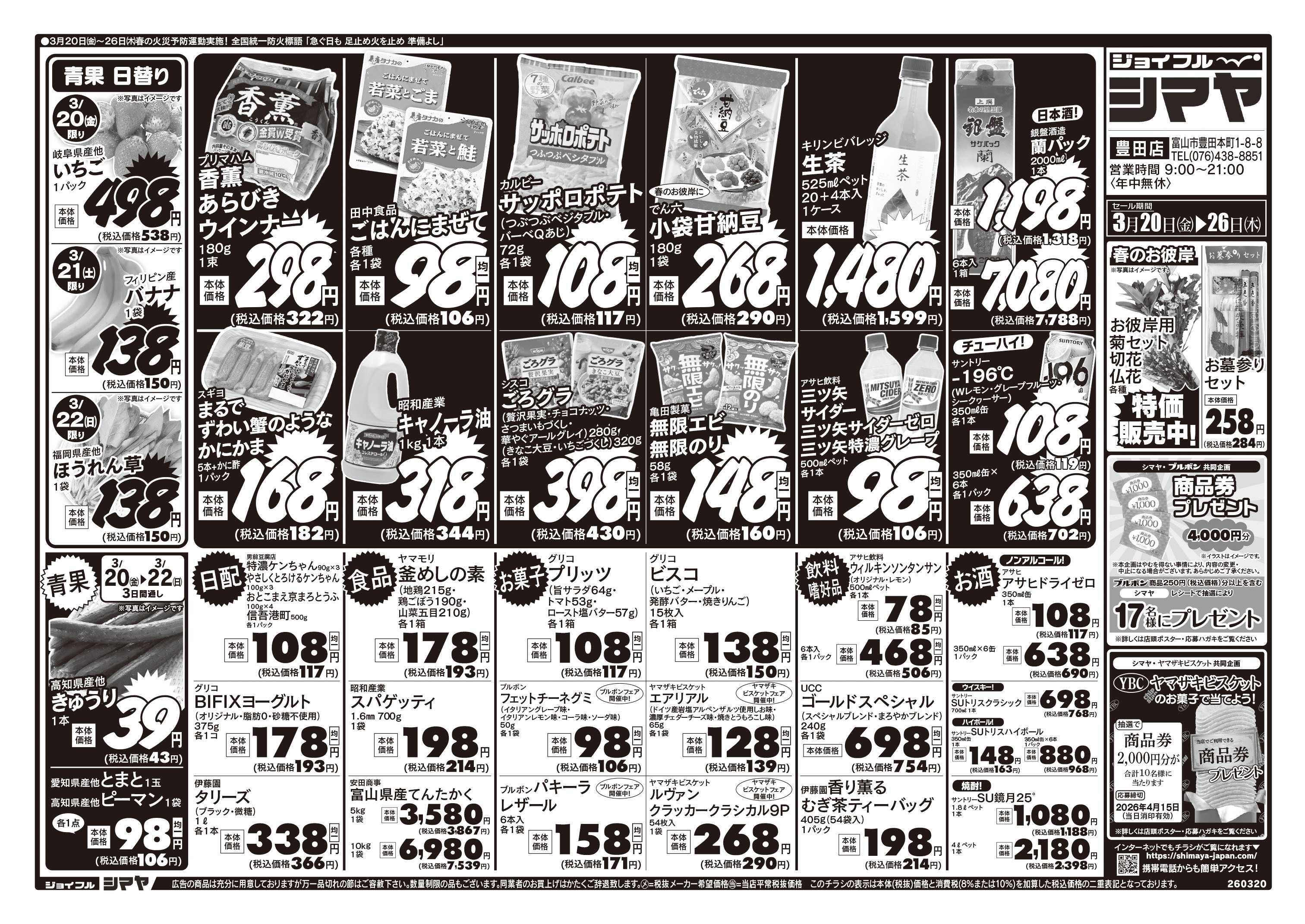 ジョイフルシマヤ 春のお彼岸／春のお買得商品大集合