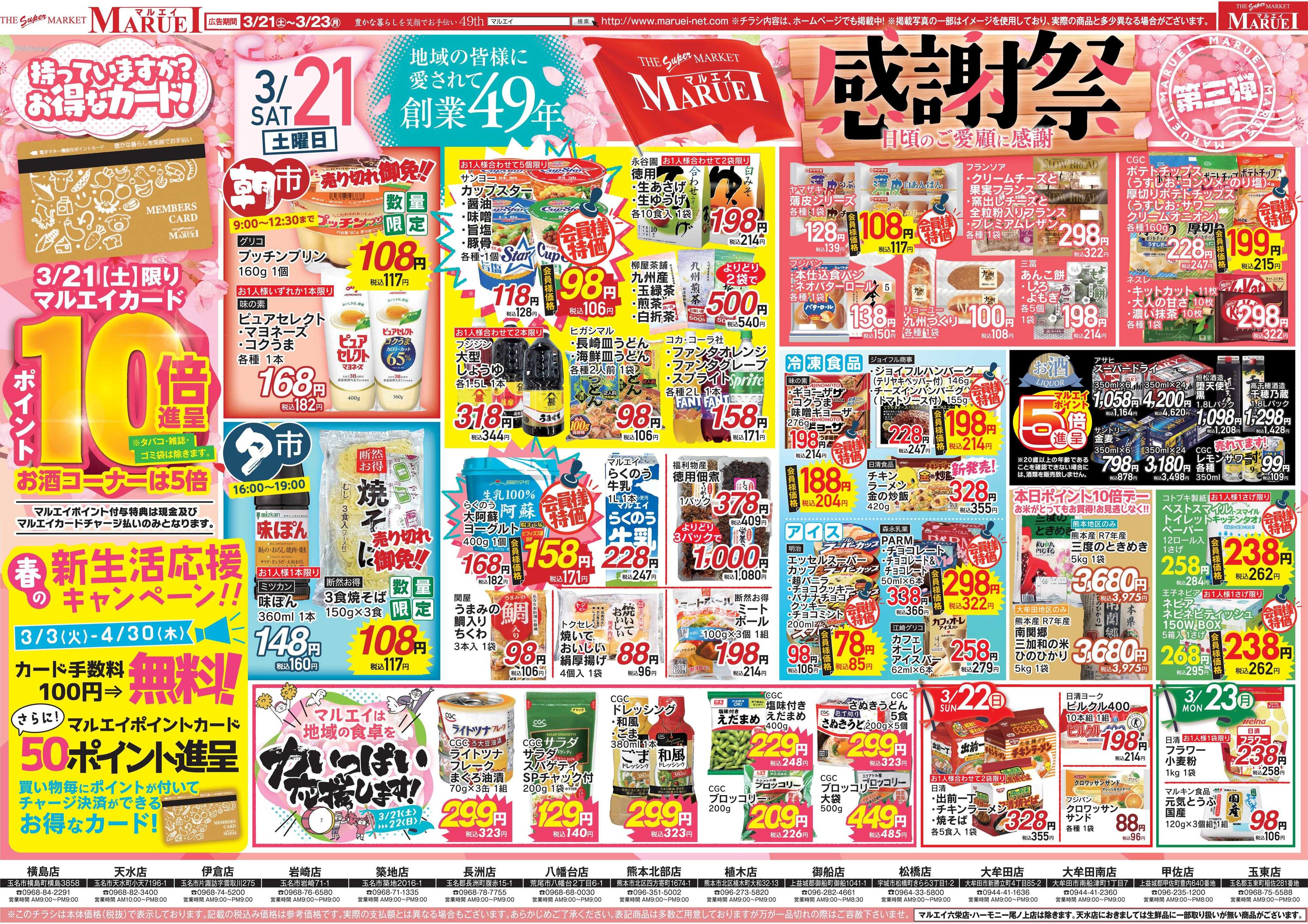 スーパーマーケットマルエイ 会員様感謝祭！