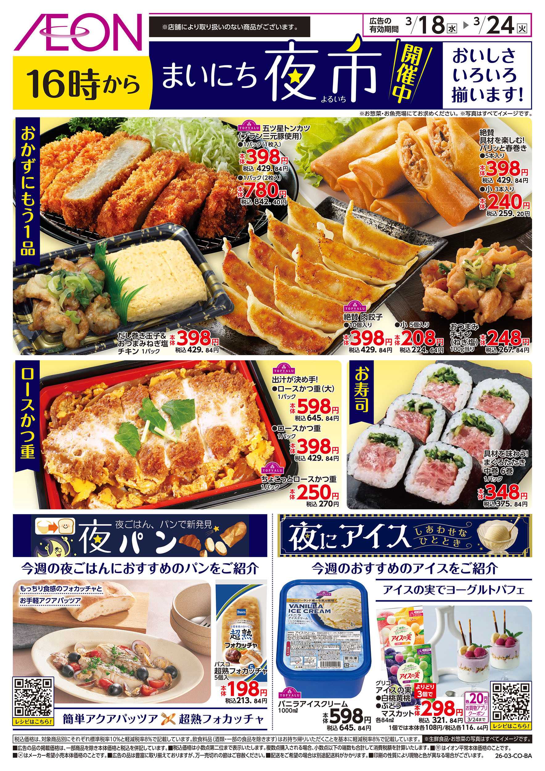 イオン 第4週　3/18号　まいにち夜市