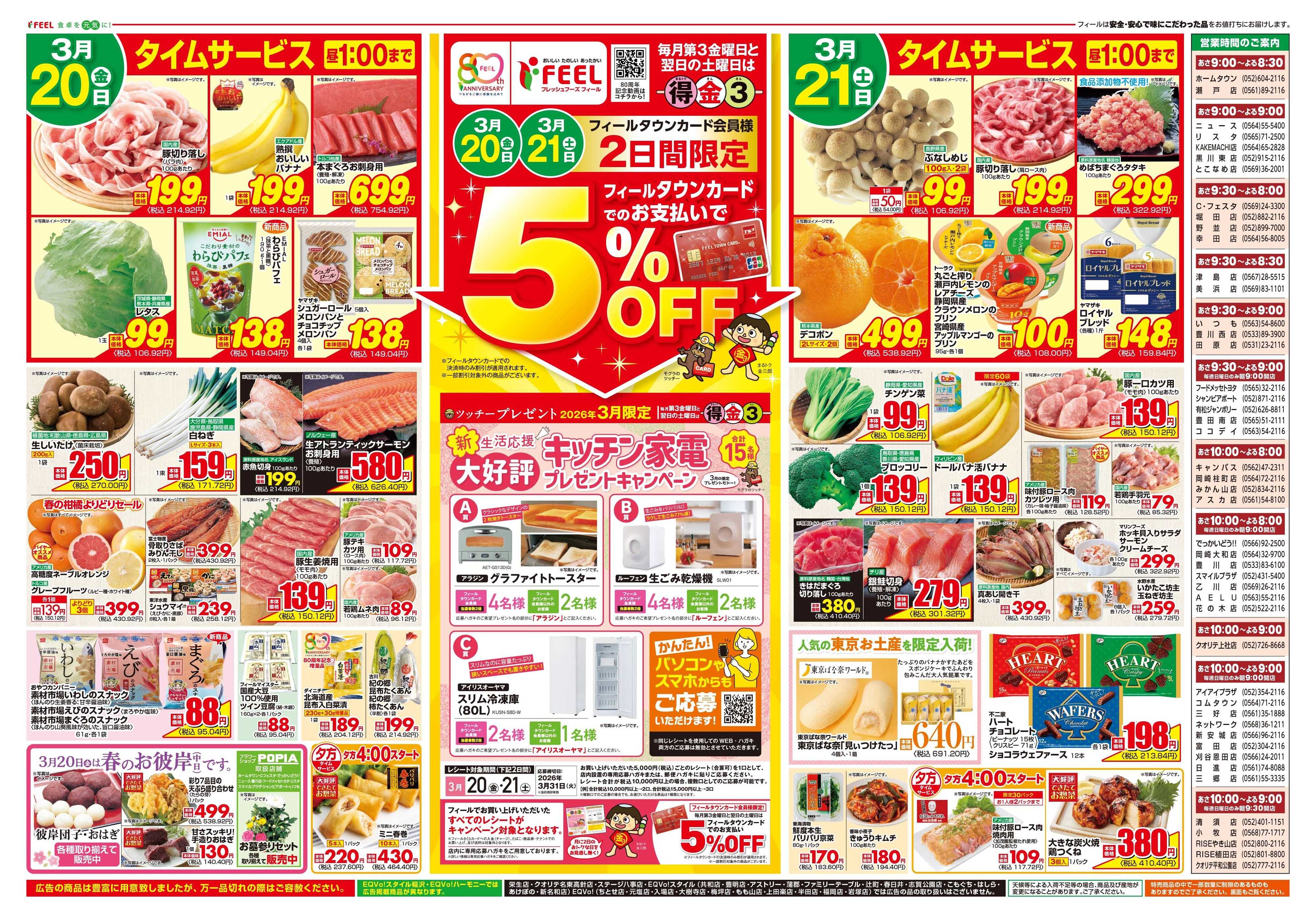 フィール まる得金3+円引き市